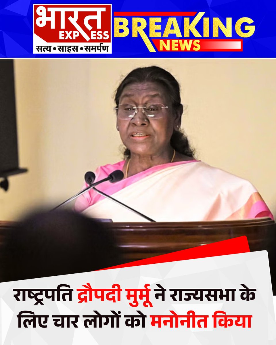BhaaratExpress's tweet photo. राष्ट्रपति मुर्मू ने राज्यसभा के लिए चार लोगों को मनोनीत किया है. इनमें उज्जवल निकम, हर्षवर्धन श्रृंगला, मीनाक्षी जैन और सदानंदन मास्टर का नाम शामिल है.
#PresidentMurmu #RajyaSabhaNomination #NominatedMembers #RajyaSabha2025 #BharatExpress | @rashtrapatibhvn https://t.co/sewzwGIfvm
