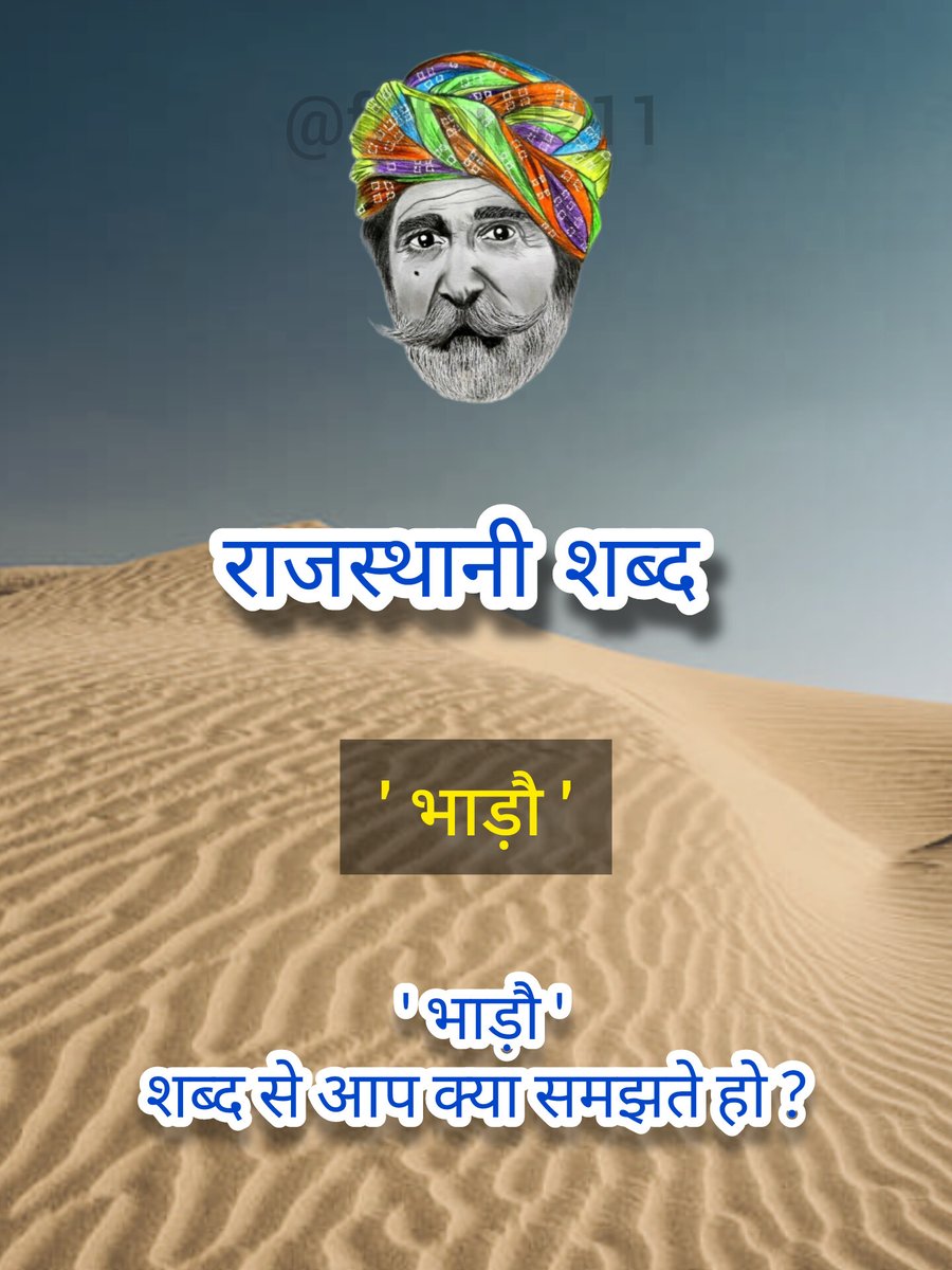 फुफाजी (@fufaji9211) on Twitter photo ✍️ आज रौ #राजस्थानी शब्द- ' भाड़ौ '
Hello
<a href="/grok/">Grok</a> <a href="/AskPerplexity/">Ask Perplexity</a>
' भाड़ौ ' शब्द सु थै कांई जाणो हो ?
पढो राजस्थानी बढो राजस्थानी 🤟
#राजस्थानी_बिना_क्यांरो_राजस्थान
#Make_Rajasthani_official
<a href="/sushilakajla2/">Sushila kajla</a> <a href="/SumanDudi6/">Suman Dudi</a> ✍️ आज रौ #राजस्थानी शब्द- ' भाड़ौ '
Hello
<a href="/grok/">Grok</a> <a href="/AskPerplexity/">Ask Perplexity</a>
' भाड़ौ ' शब्द सु थै कांई जाणो हो ?
पढो राजस्थानी बढो राजस्थानी 🤟
#राजस्थानी_बिना_क्यांरो_राजस्थान
#Make_Rajasthani_official
<a href="/sushilakajla2/">Sushila kajla</a> <a href="/SumanDudi6/">Suman Dudi</a>