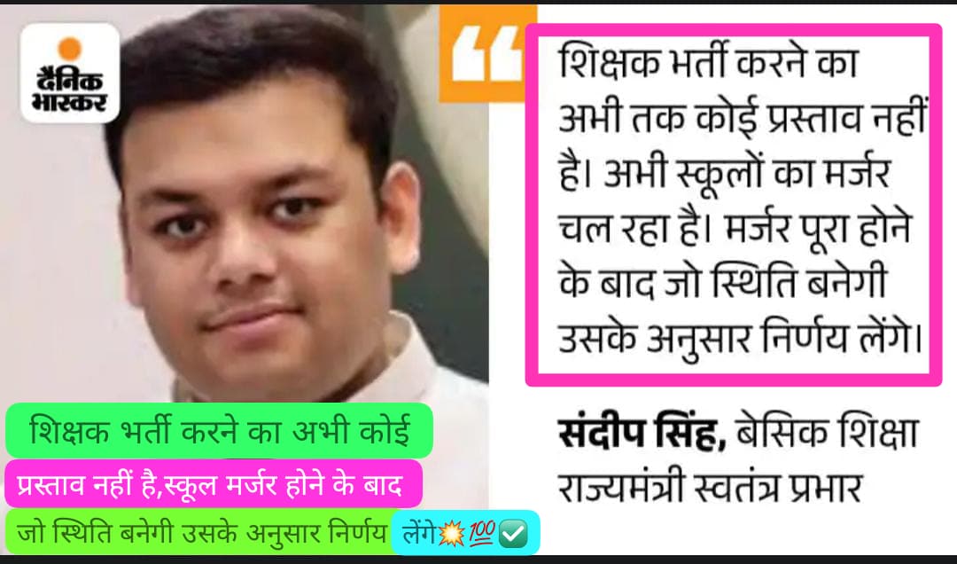 #प्राथमिक_शिक्षक_भर्ती को लेकर बेसिक शिक्षा मंत्री का बयान।
#SaveVillageSchool
<a href="/basicshiksha_up/">Department Of Basic Education Uttar Pradesh</a> <a href="/thisissanjubjp/">Sandeep Singh</a>
👆🏻💥💯✅