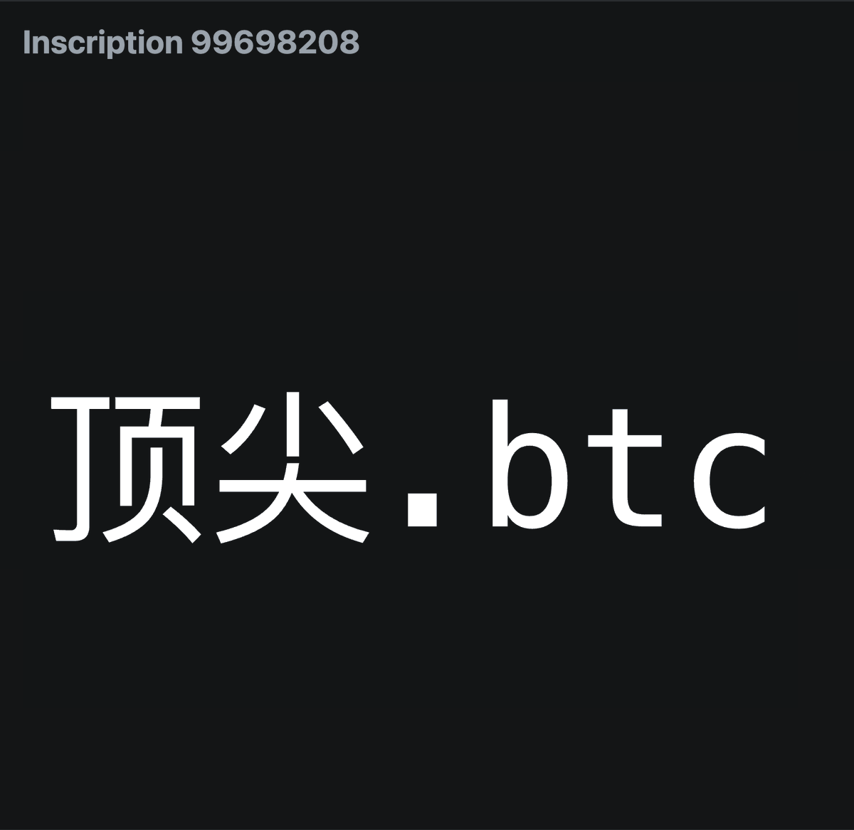 搞了一个BTC域名，既然是汉字那就契合当下华语圈的热点魔性音乐，由 四川芬达.btc 出品的:.顶尖.btc 
没座.btc 华语圈永远走在每一次浪潮的前面永远是 顶尖.btc