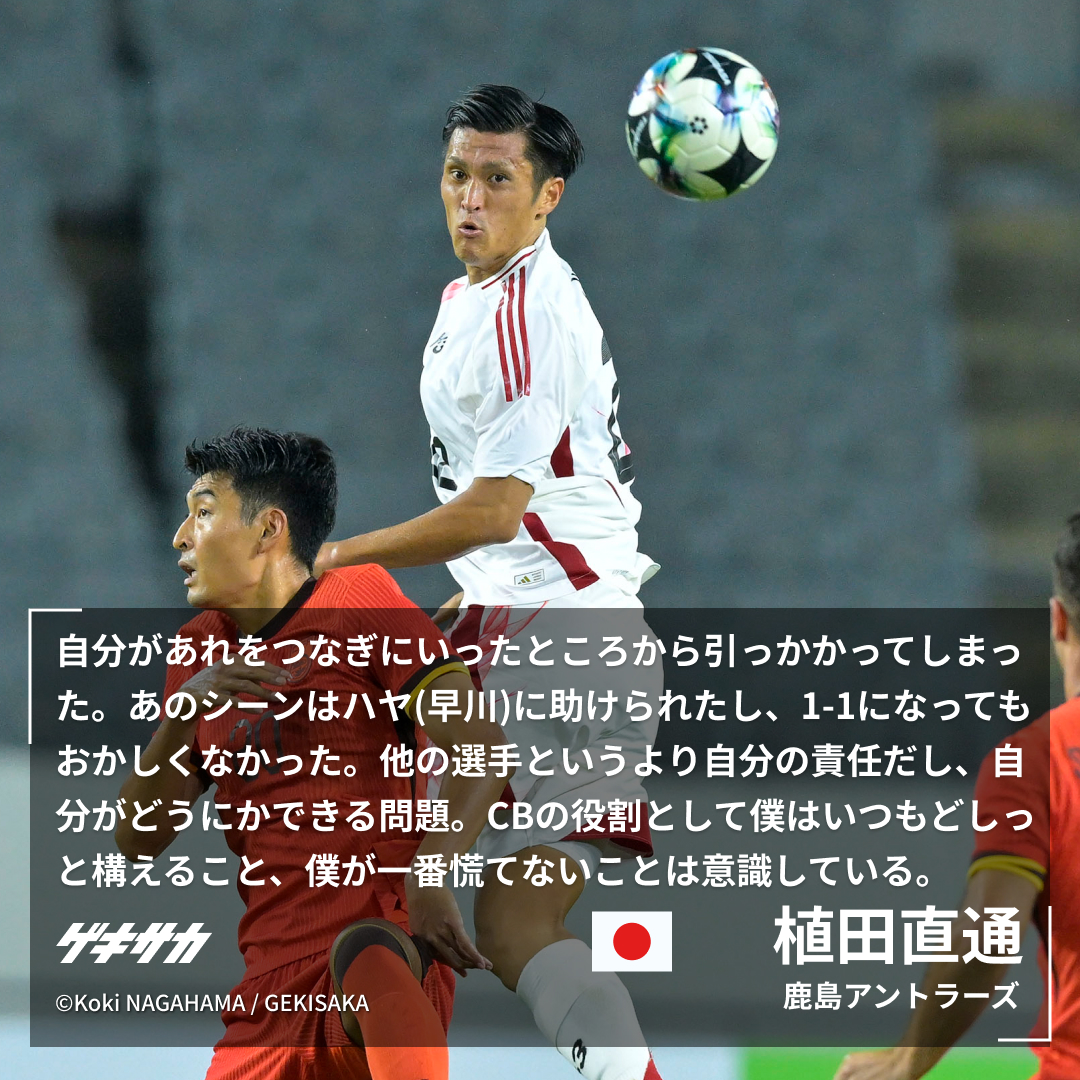 🎙試合後コメント】 #植田直通 東アジアE-1選手権🏆 🇯🇵日本 2-0 中国