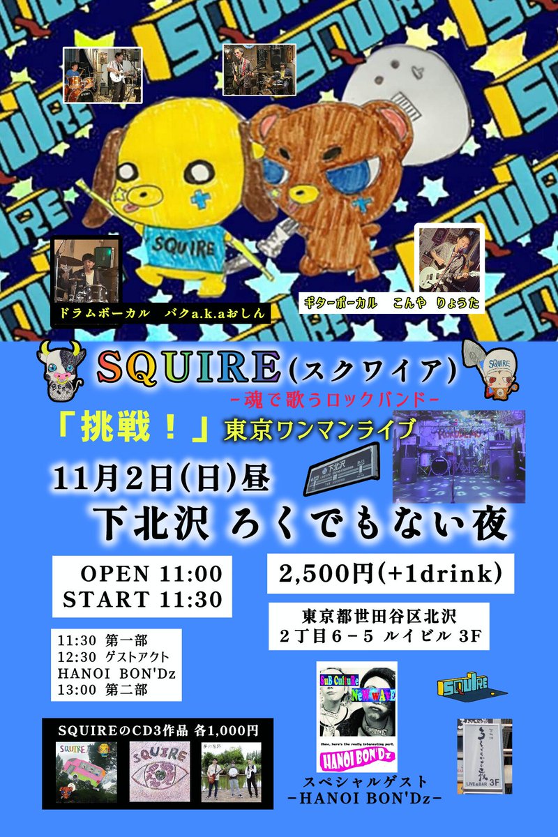 あと112日です！

SQUIRE東京ワンマンライブ！

11月2日(日)お昼 
下北沢ろくでもない夜

SQUIRE■東京■ワンマンライブ『挑戦！』

OPEN 11:00 START 11:30
2,500円(1drink別)

第一部　11:30
スペシャルゲスト
HANOI BON'Dz 12:30
第二部　13:00

東京都世田谷区北沢 2丁目6-5ルイビル3階