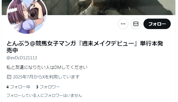 なりすましアカウントが発生してるとご連絡いただいたので共有＆ご注意を
お手間でなければ通報もよろしくです👮
<a href="/evDcD121113/">とんぷう＠競馬女子マンガ『週末メイクデビュー』単行本発売中</a>