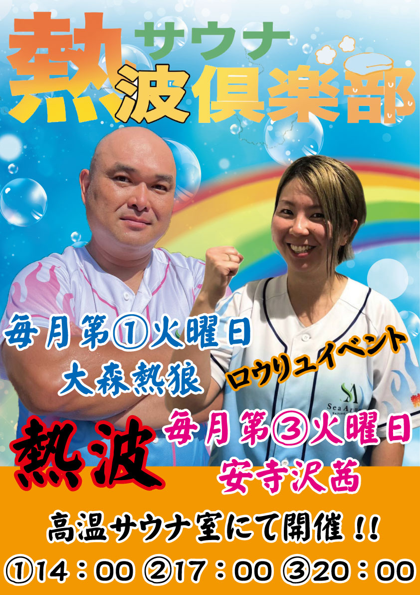 saunarainbow's tweet image. レインボー新小岩店
明日7月15日(火)は
プロ熱波師の安寺沢茜さん
@aterasawaakane
第3火曜日恒例イベントとなります!
よろしくお願いいたします(*^_^*)
※開催時間は14時・17時・20時です。