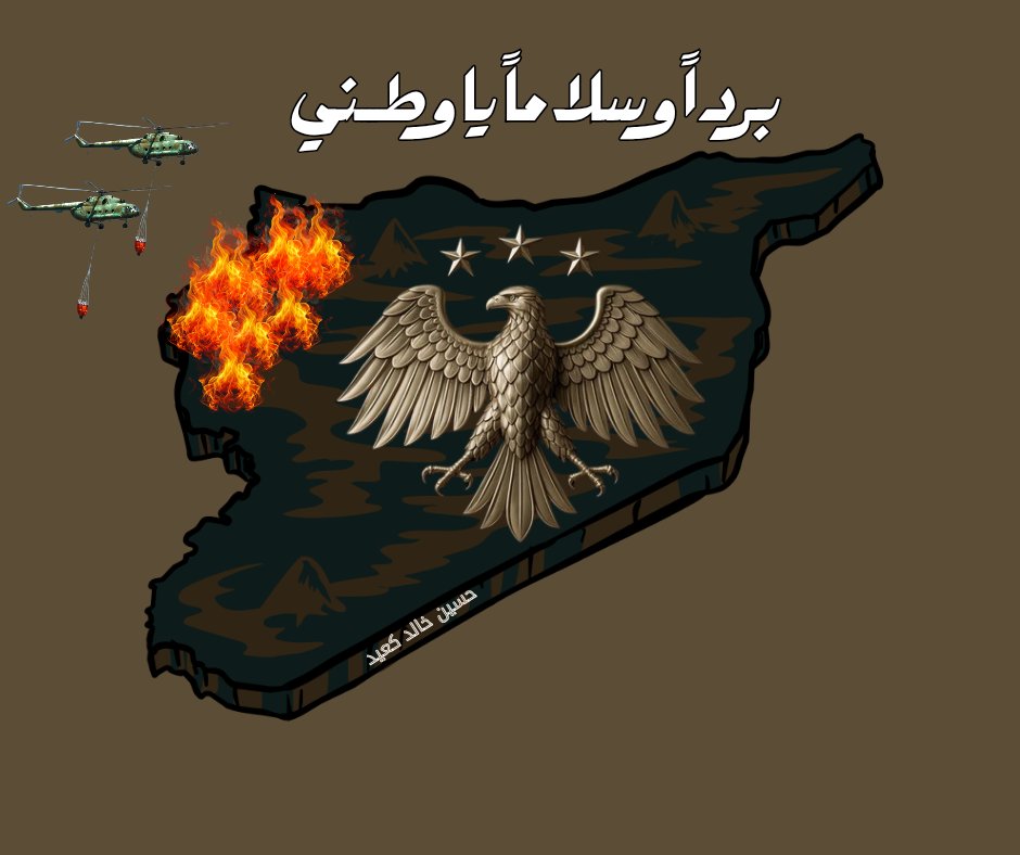 #حرائق_اللاذقية
<a href="/RaedAlSaleh3/">Raed Al Saleh ( رائد الصالح )</a> 
<a href="/SyriaCivilDefe/">الدفاع المدني السوري</a> 
 حتى اللحظات الأخيرة ما زالت فرق الدفاع المدني وفرق فوج الإطفاءية مستمرين في إخماد الحريق الذي توسع جدا