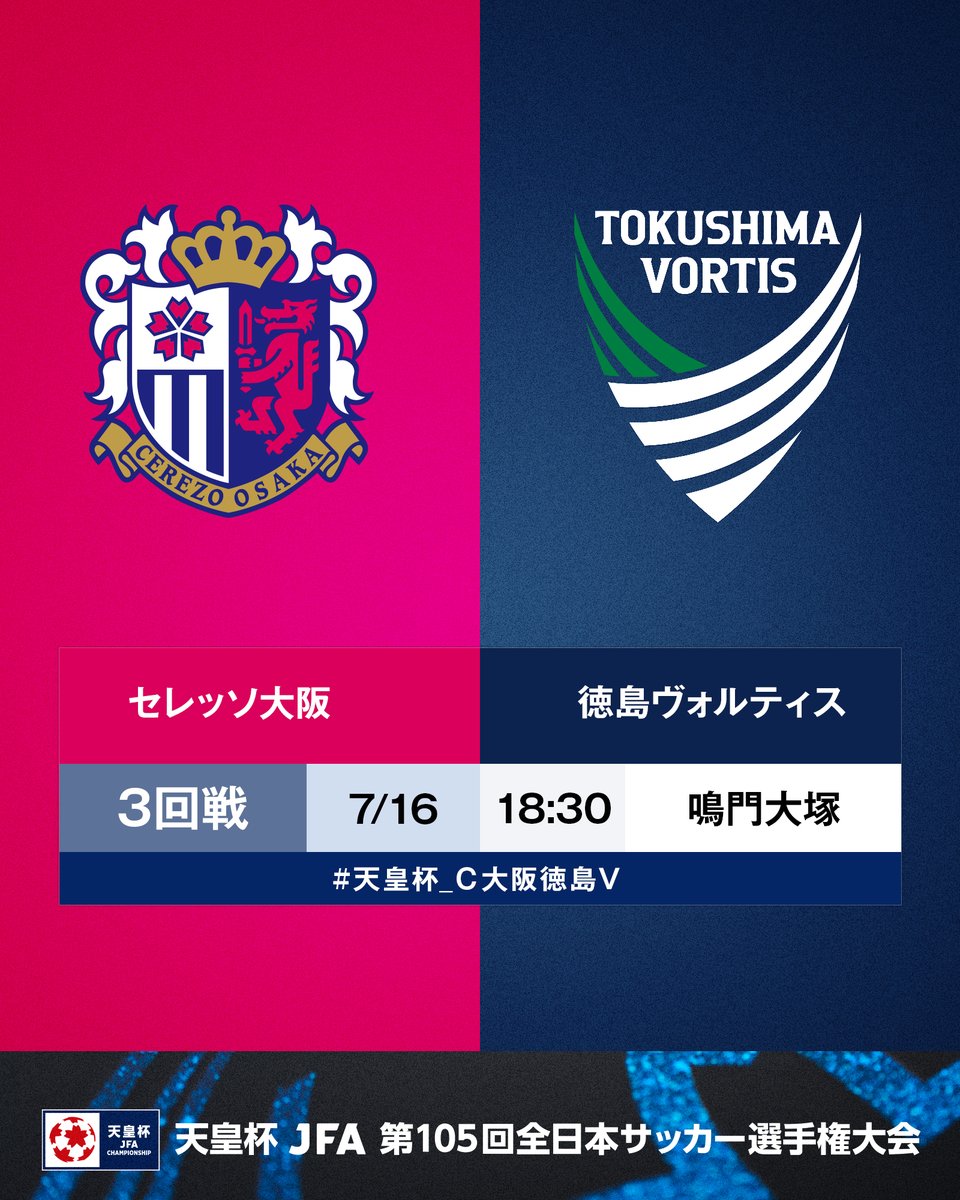 🏆105回 #天皇杯🏆 ⚔️3回戦⚔️ #セレッソ大阪 🆚 #徳島ヴォルティス
