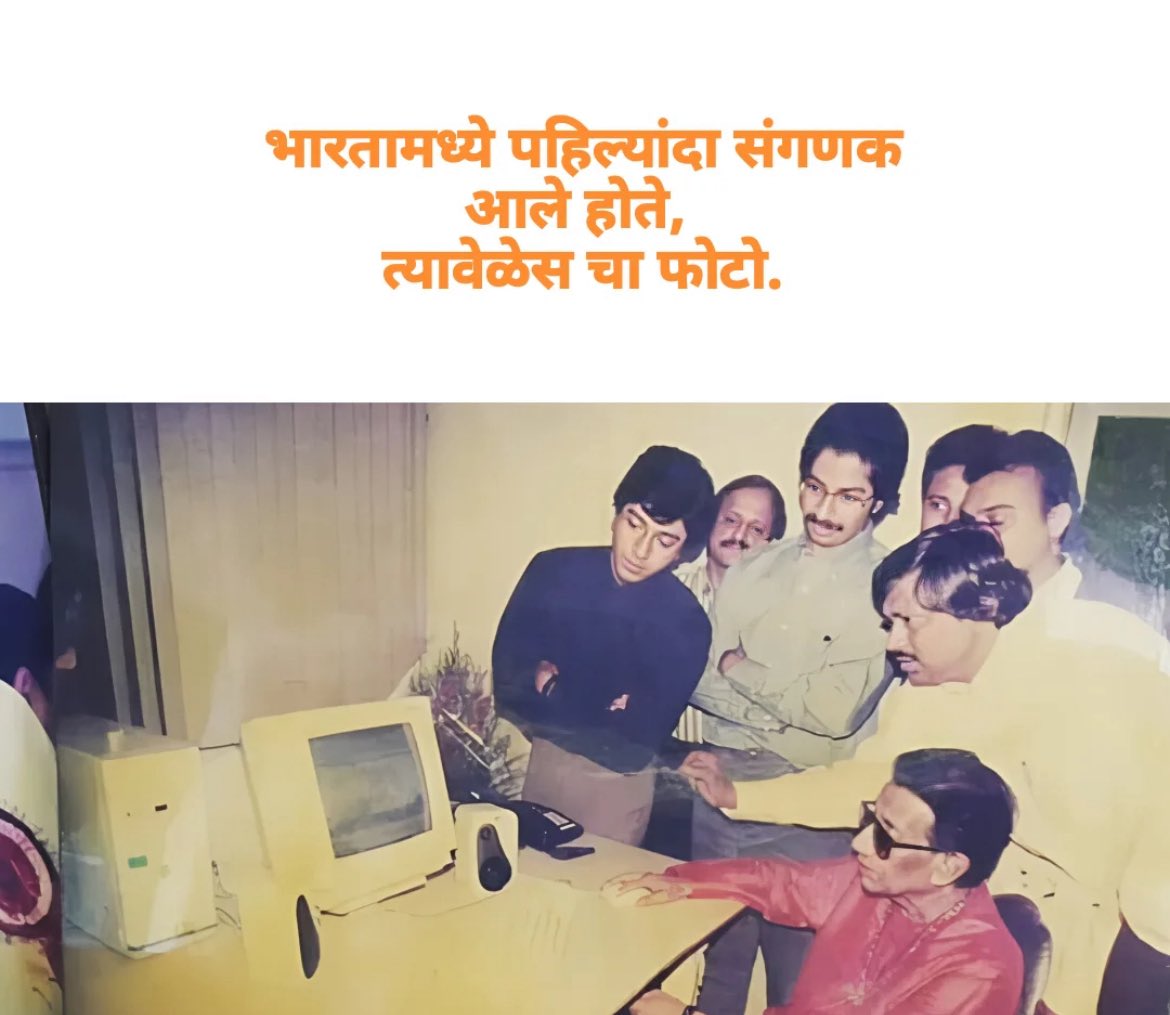 VivekJadhavOff1's tweet image. भारतामध्ये पहिल्यांदा संगणक आले होते, त्यावेळेस चा फोटो…