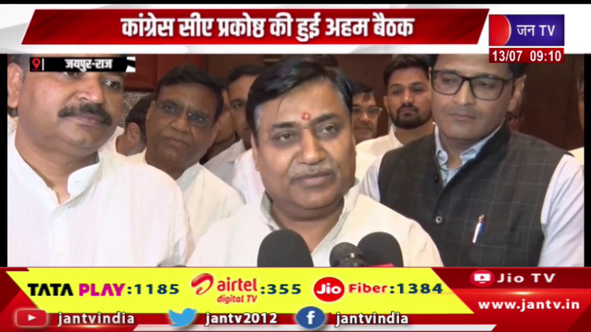 JAN TV (@jantv2012) on Twitter photo Jaipur Raj News | рд╕рдВрдЧрдарди рдХреЛ рдФрд░ рдордЬрдмреВрдд рдХрд░рдиреЗ рдХреА рдХрд╡рд╛рдпрдж рддреЗрдЬ, рдХрд╛рдВрдЧреНрд░реЗрд╕ рд╕реАрдП рдкреНрд░рдХреЛрд╖реНрда рдХреА рд╣реБрдИ рдЕрд╣рдо рдмреИрдардХ | JAN TV
youtu.be/LsPTolj9G5E
#JaipurNews #Efforts #strengthen #organizationintensified #meeting #Congress #CAcell <a href="/INCIndia/">Congress</a> <a href="/TikaRamJullyINC/">Tika Ram Jully</a> <a href="/GovindDotasra/">Govind Singh Dotasra</a> #Jantv_vkj Jaipur Raj News | рд╕рдВрдЧрдарди рдХреЛ рдФрд░ рдордЬрдмреВрдд рдХрд░рдиреЗ рдХреА рдХрд╡рд╛рдпрдж рддреЗрдЬ, рдХрд╛рдВрдЧреНрд░реЗрд╕ рд╕реАрдП рдкреНрд░рдХреЛрд╖реНрда рдХреА рд╣реБрдИ рдЕрд╣рдо рдмреИрдардХ | JAN TV
youtu.be/LsPTolj9G5E
#JaipurNews #Efforts #strengthen #organizationintensified #meeting #Congress #CAcell <a href="/INCIndia/">Congress</a> <a href="/TikaRamJullyINC/">Tika Ram Jully</a> <a href="/GovindDotasra/">Govind Singh Dotasra</a> #Jantv_vkj