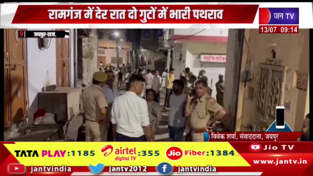 JAN TV (@jantv2012) on Twitter photo Jaipur Raj News | рд░рд╛рдордЧрдВрдЬ рдореЗрдВ рджреЗрд░ рд░рд╛рдд рджреЛ рдЧреБрдЯреЛрдВ рдореЗрдВ рднрд╛рд░реА рдкрдерд░рд╛рд╡, рджреЛ рдкрдХреНрд╖реЛрдВ рдореЗрдВ рдХрд╣рд╛рд╕реБрдиреА рдХреЗ рдмрд╛рдж рдкрдерд░рд╛рд╡, рдХрдИ рдЧрд┐рд░рдлреНрддрд╛рд░ | JAN TV
youtu.be/_svzWhRRb4Y
#JaipurNews #Heavystone #pelting #twogroups #Ramganj #altercation #manyarrested #Jantv_vkj Jaipur Raj News | рд░рд╛рдордЧрдВрдЬ рдореЗрдВ рджреЗрд░ рд░рд╛рдд рджреЛ рдЧреБрдЯреЛрдВ рдореЗрдВ рднрд╛рд░реА рдкрдерд░рд╛рд╡, рджреЛ рдкрдХреНрд╖реЛрдВ рдореЗрдВ рдХрд╣рд╛рд╕реБрдиреА рдХреЗ рдмрд╛рдж рдкрдерд░рд╛рд╡, рдХрдИ рдЧрд┐рд░рдлреНрддрд╛рд░ | JAN TV
youtu.be/_svzWhRRb4Y
#JaipurNews #Heavystone #pelting #twogroups #Ramganj #altercation #manyarrested #Jantv_vkj