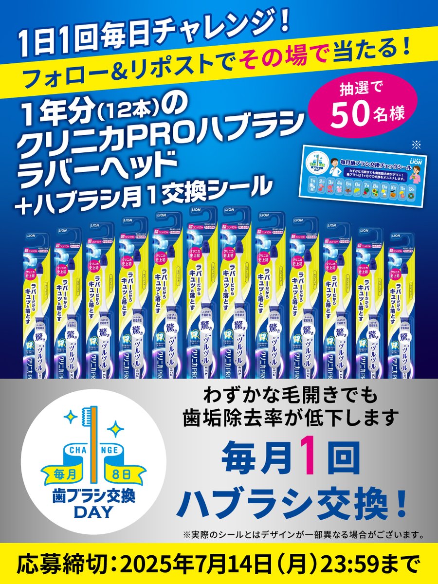 ＼毎月８日は #歯ブラシ交換デー／
毎日チャレンジOK👌 のキャンペーンを実施中。クリニカPROハブラシ1年分(12本)が当たるかも⁉
目的に合わせたハブラシの選び方もしてみてね💡

​​🎁応募方法 7/14(月) 23:59迄​
①<a href="/lion_haburashi/">ライオンオーラルヘルスケア#Myハミガキ</a>をフォロー 
②この投稿をリポスト🔁​
★当選者はDMにてお知らせ