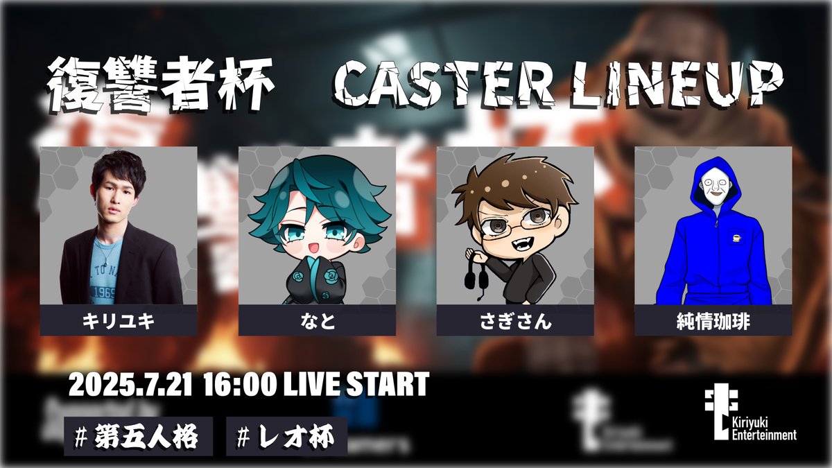 KE_IdentityV's tweet image. 復讐者杯 Vol.1 ❤️🔥
放送とキャスターがついに決定!
📺YouTube LIVE
youtube.com/live/Be8rIMHCs…
📺Tiktok LIVE
tiktok.com/@kiriyuki_offi…
🎤MC
キリユキ
@kiriyuki36
🗣️実況
なと
@naton_tonton
🗣️解説
さぎさん
@Mr_Sagi1372
純情珈琲
@coffee_break344…