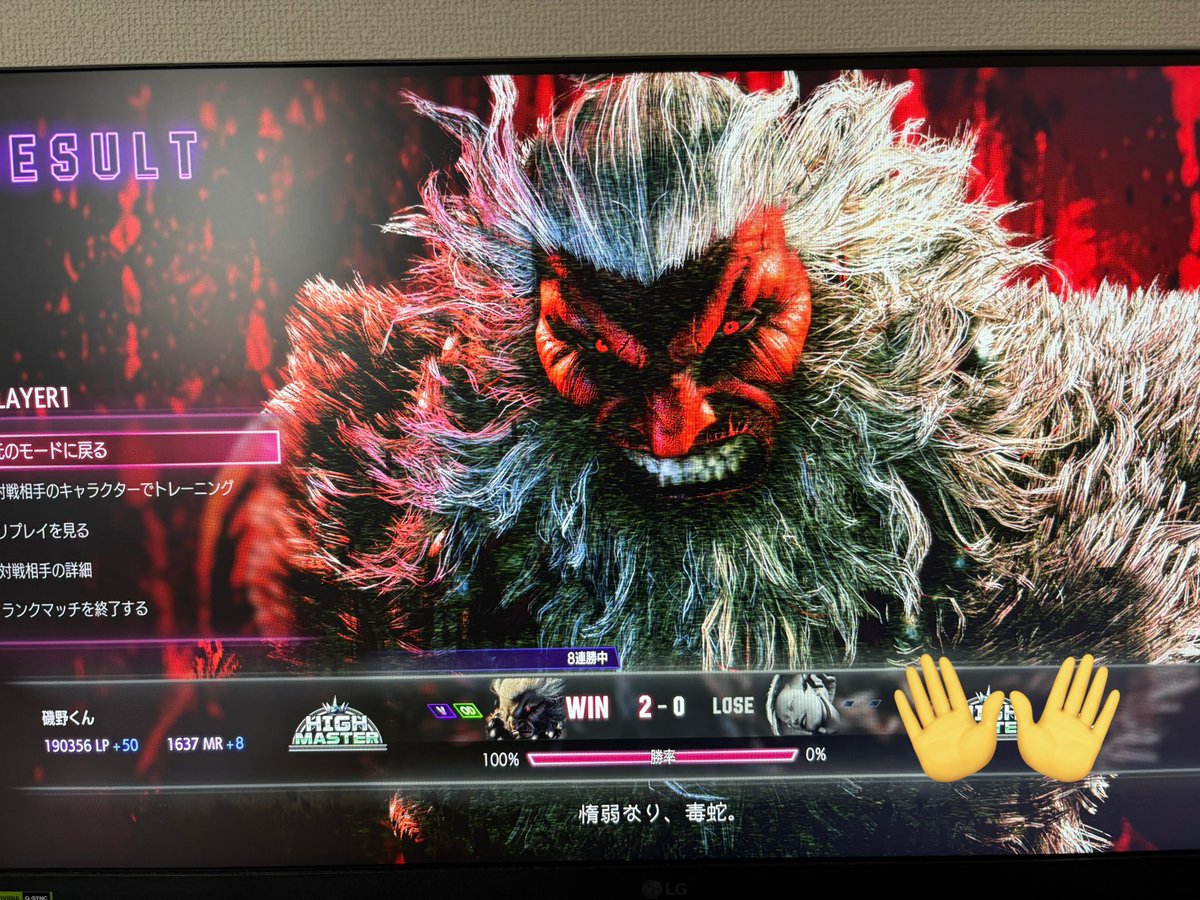 今週時間なくてあんまりできてなかったけど
意外と勝ててる🤝
グラマスも行きたいなぁ…🥲

でも本当豪鬼はかなり楽しい🍙

#ストリートファイター6
#スト6フレンド募集