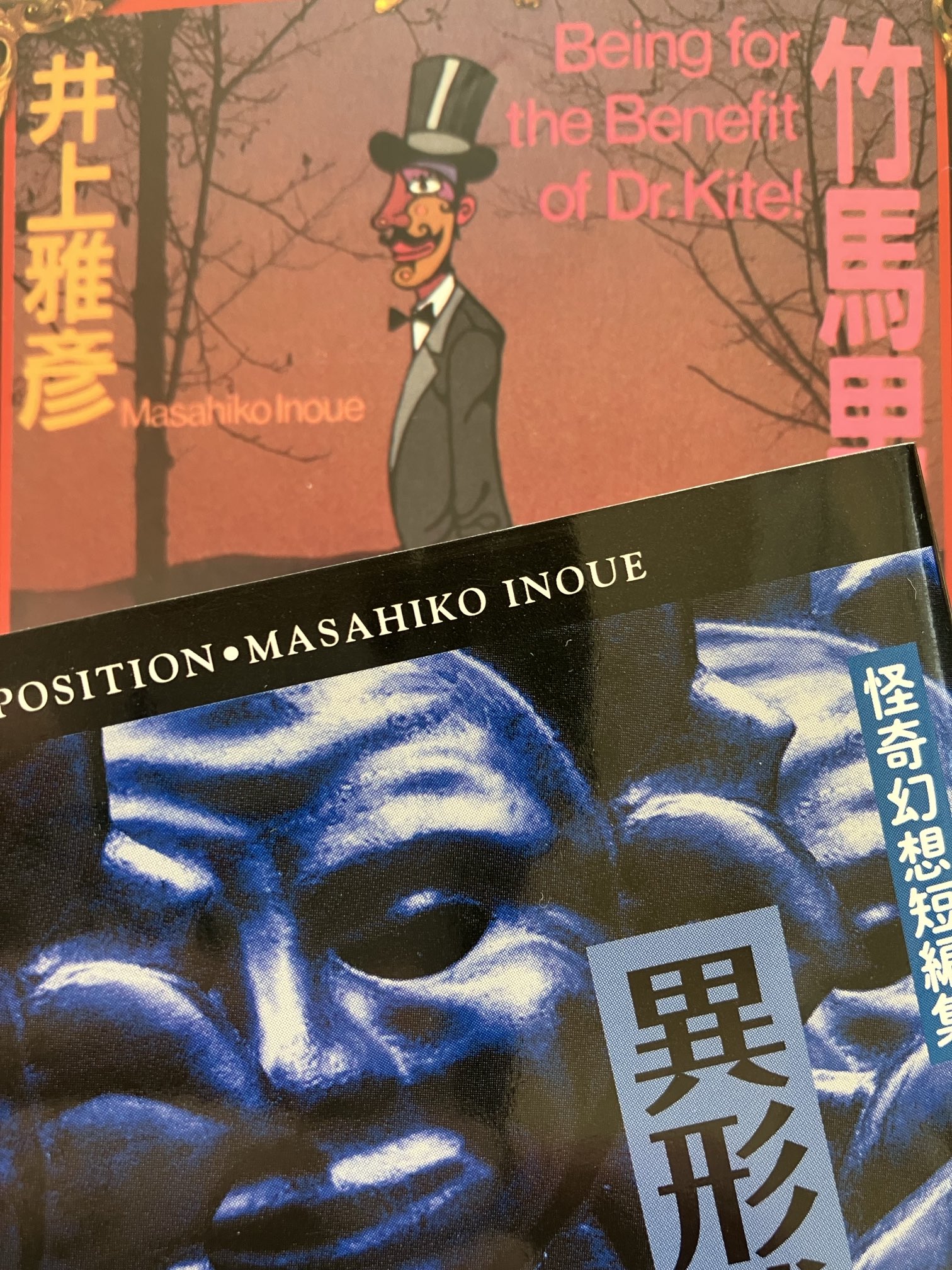 井上雅彦 人魚の血 異形博覧会 異形コレクション サイン本