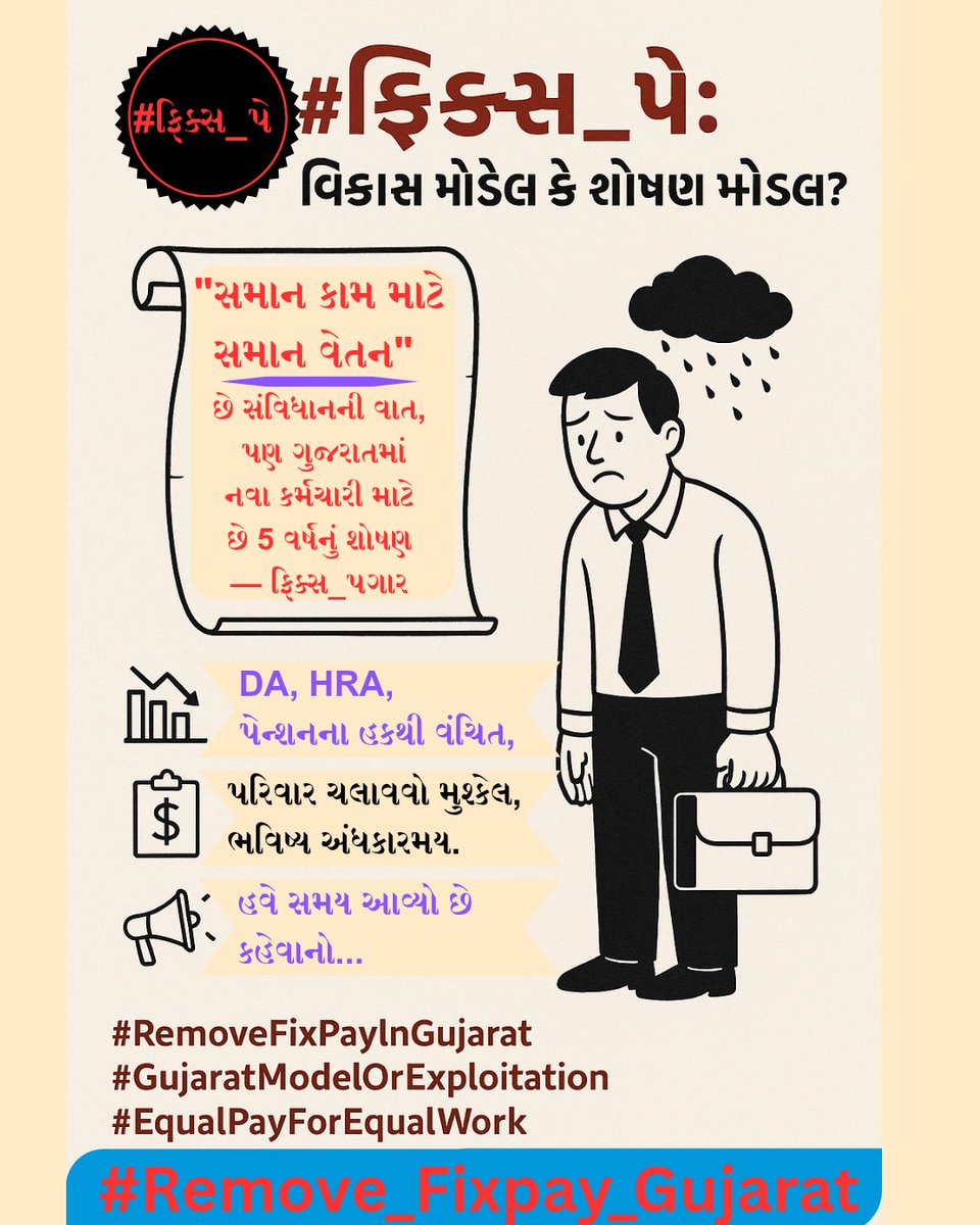 #ફિક્સ_પે : વિકાસ મોડેલ કે શોષણ મોડેલ?
📜 "સમાન કામ માટે સમાન વેતન" છે સંવિધાનની વાત,
પણ #ગુજરાતમાં નવા કર્મચારી માટે છે 5 વર્ષનું #શોષણ — #ફિક્સ_પગાર!
📉 DA, HRA, પેન્શનના હકથી વંચિત,
📌 પરિવાર ચલાવવો મુશ્કેલ, ભવિષ્ય અંધકારમય.
📢 હવે સમય આવ્યો છે કહેવાનો — #Remove_Fixpay_Gujarat