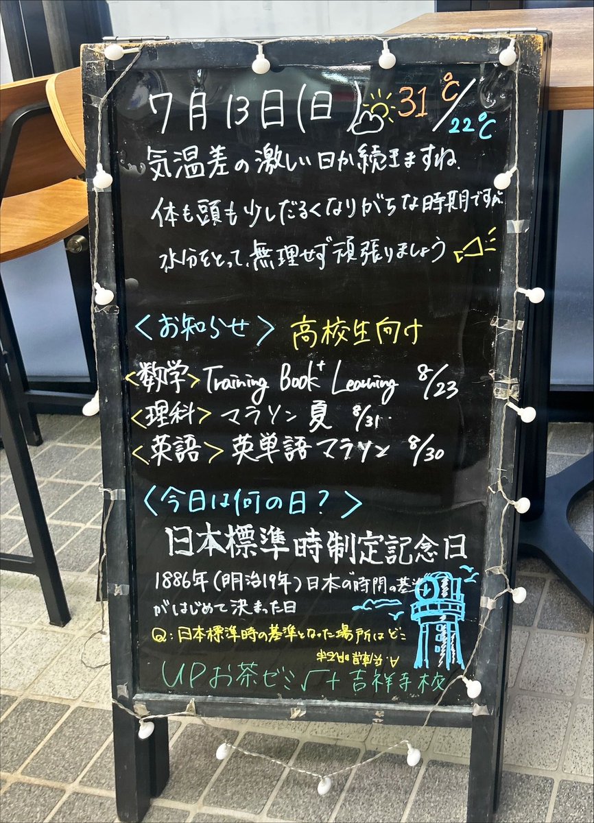 今日は何の日【2025年7月13日】 今日は「日本標準時制定記念日」です。今から137年前のこの日、日本全国で使う“時間の基準”が決められました🗾  それまでは都市ごとに“地元の太陽の動き”を元に時間を決めていて、東京と大阪で数分のずれがあるのが当たり前でした⏰☀️