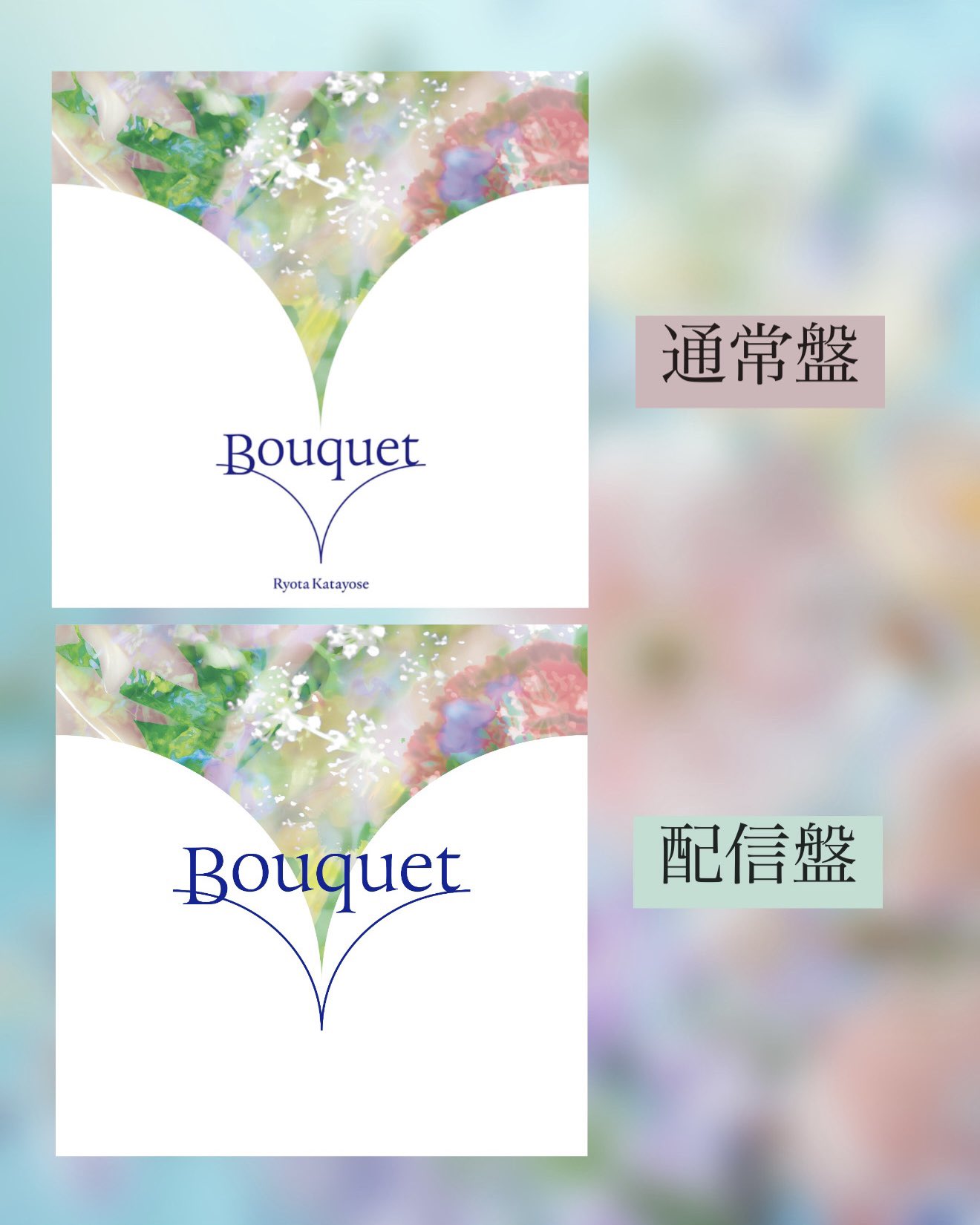 片寄涼太 セット 片寄涼太初のソロCDアルバム『Bouquet』リリース記念特典手渡し