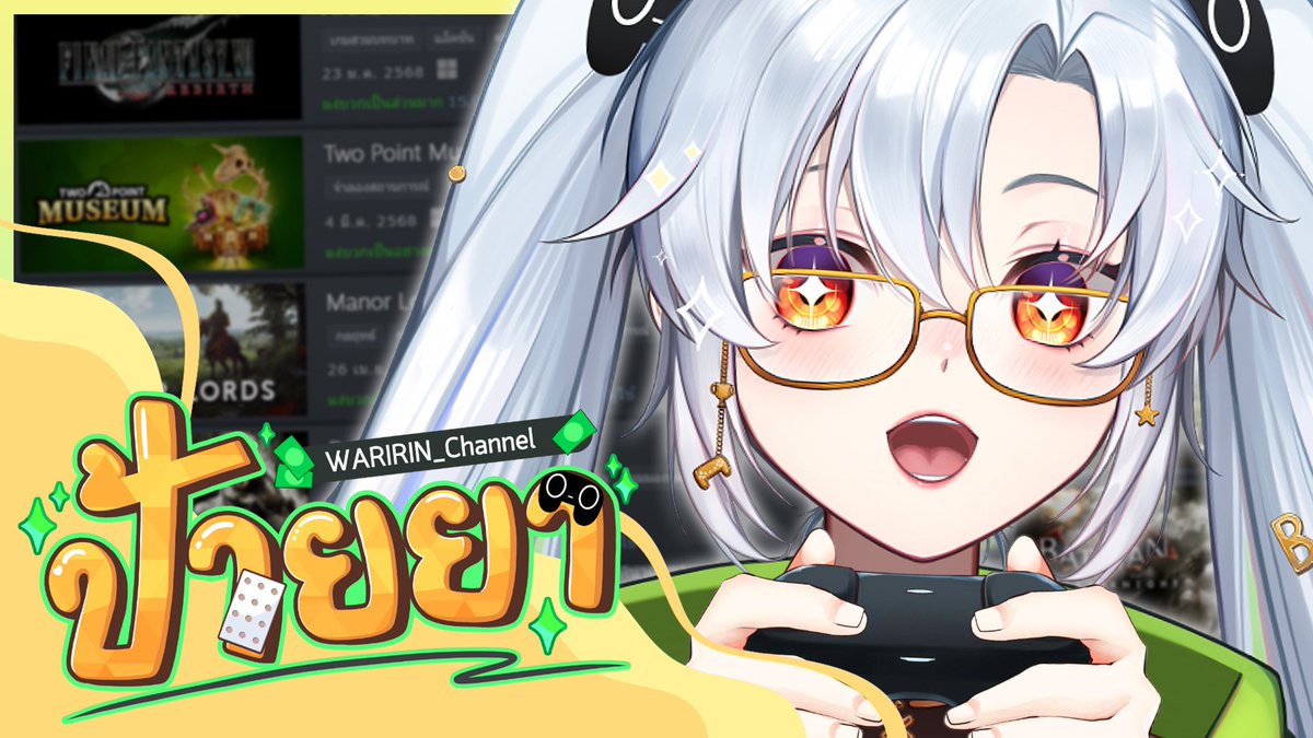 WaririnChannel's tweet image. ป้ายยาเกม ประจำสัปดาห์ EP:11 🎮✨
📆 ☆13/ 07/ 2025 ☆
⏰ ♢Start: 13:00 GMT+7♢
📌ห้องรอ | youtube.com/watch?v=sNMq8S…