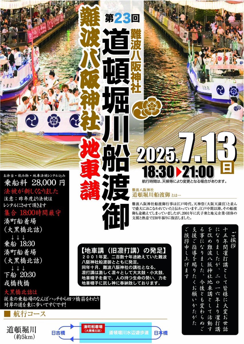 pontocho_taka's tweet image. おはようさんどす☀️
今日は浴衣で道頓堀川船渡御へ寄せていただきます✨
お船楽しみどす🥰