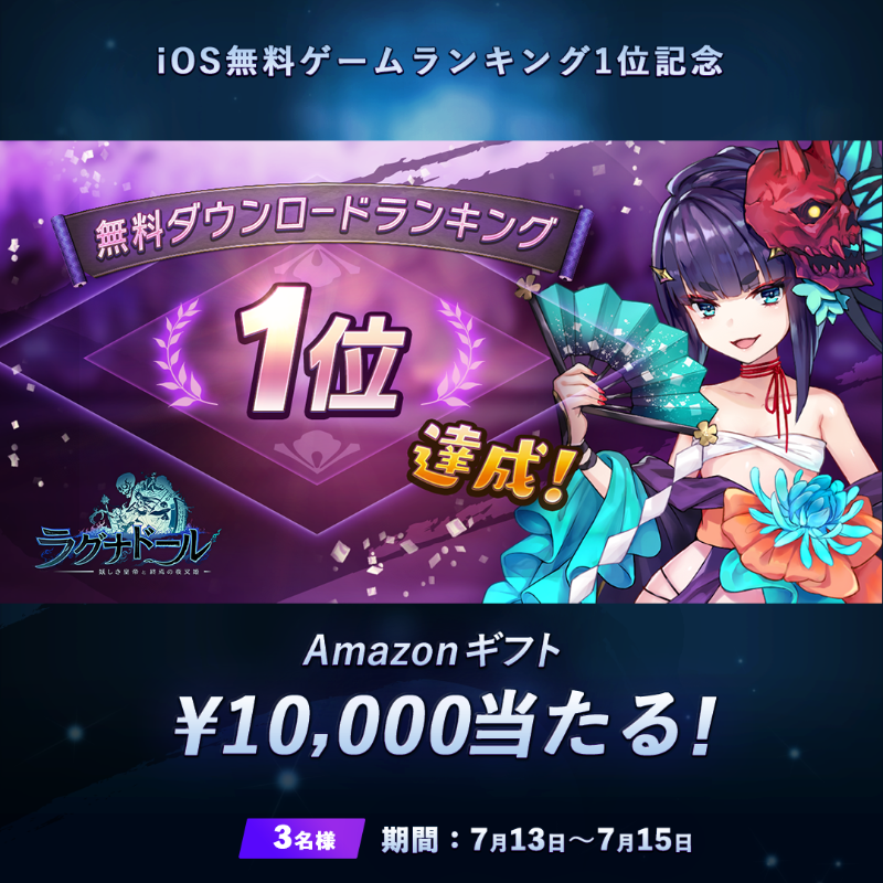 Ragnador_GRAMS's tweet photo. 🎊iOS無料ゲームランキング1位記念🎊

アドベンチャー、ロールプレイング部門
App Store 無料ゲームランキング1⃣位 達成！

／
キャンペーン期間中 #アマギフ 総額3万円分が当たる🎁
＼

応募方法
1⃣このアカウントをフォロー
2⃣このツイートをリポスト
〆切:7/15 23:59

#超電磁砲T
#ラグナド