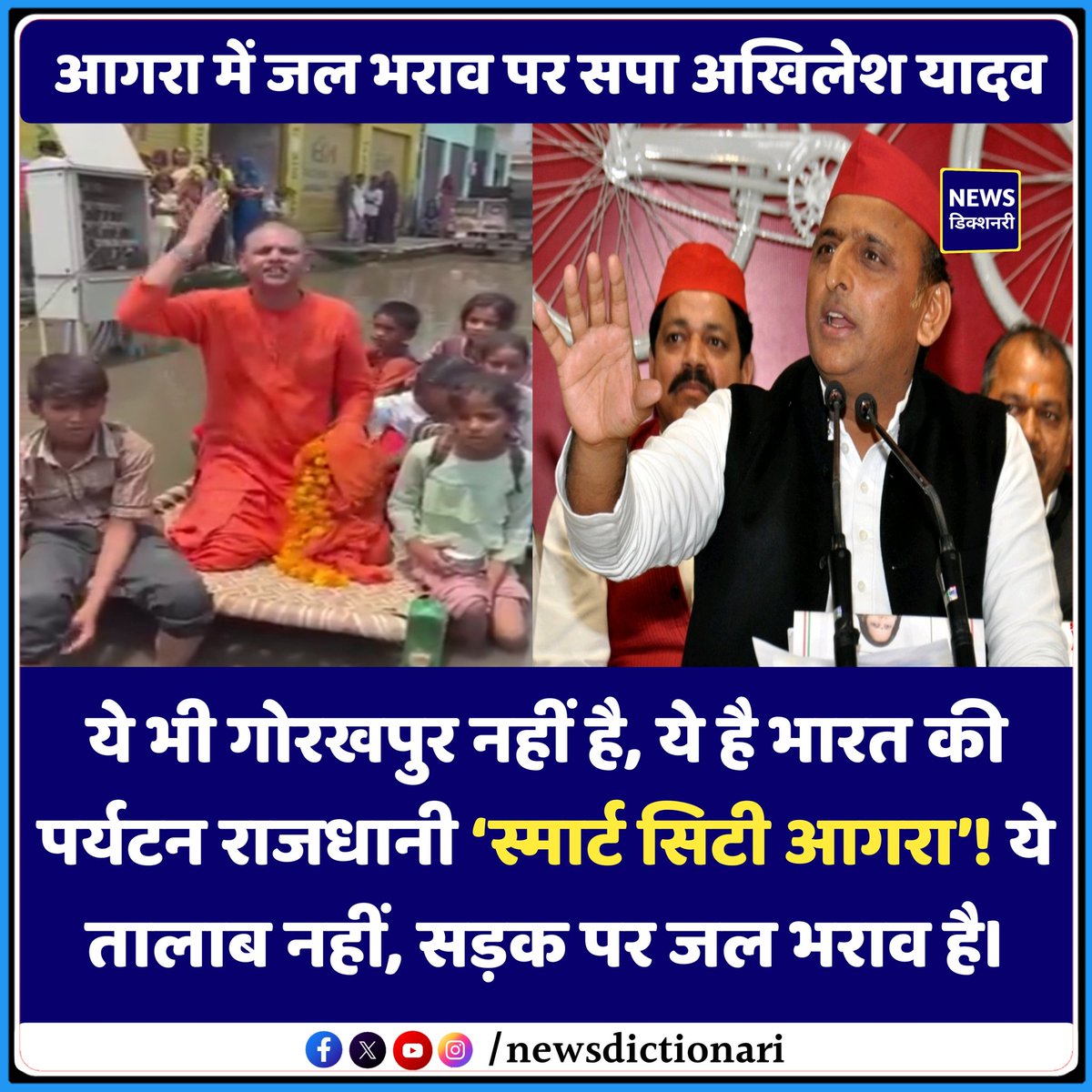 आगरा में जल भराव पर सपा अखिलेश यादव

#AkhileshYadav #Agra #UP