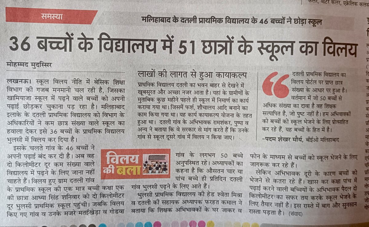 AayushTiwari854's tweet image. बेसिक शिक्षा विभाग के गजब मनमानी. 36 बच्चों के विद्यालय में 51 छात्रों के स्कूल का किया विलय 46 बच्चों ने बंद कर दी पढ़ाई. मलिहाबाद इलाके का मामला.