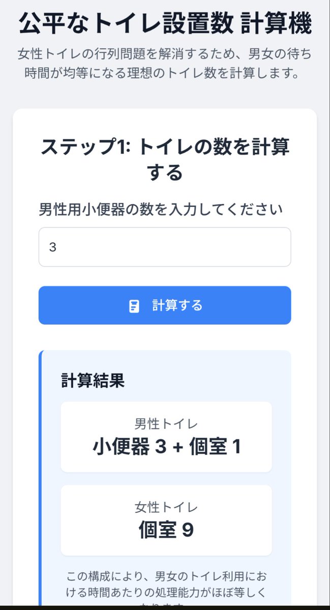 男女の所要時間の比から便器の数を計算できるアプリです。ご収納下さい
g.co/gemini/share/5…