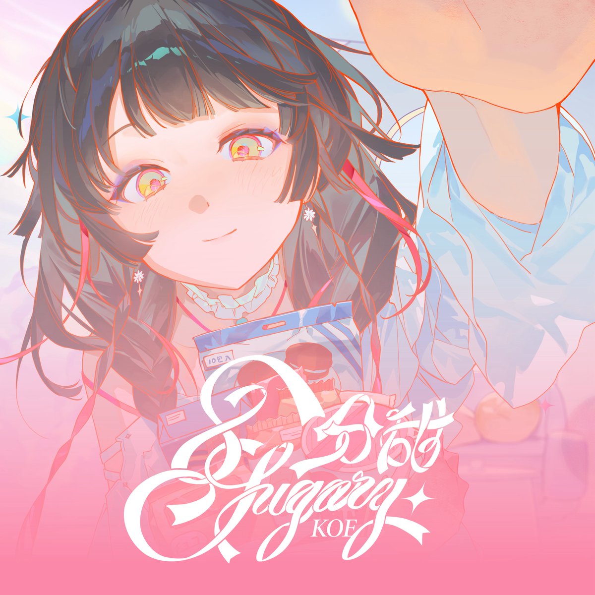 ⠀
　          ｢ 8分甜(Sugary) ｣
　　　　　   心咲KOE

　𝟢:𝟢𝟢 ●━━━━━━━━  𝟥:𝟤𝟤
　    ⇄  　⏮︎　　⏸︎　　⏭︎　  ↻ 

🎧soundscape.net/a/106394

久等ㄌ.ᐟ.ᐟ新原創曲｢8分甜｣串流上架啦.ᐟ.ᐟ
隨時聽隨時都有甜甜的好心情.ᐟ.ᐟ ✎️ꪑ‧₊˚

#8分甜Sugary #心咲KOE