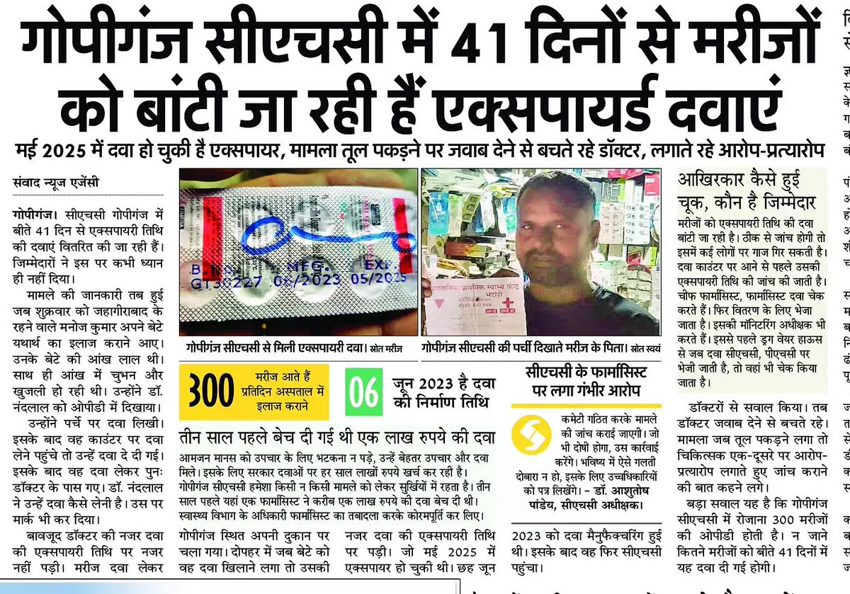 भदोही स्थित गोपीगंज सामुदायिक स्वास्थ्य केंद्र पर 41 दिनों से एक्सपायरी दवाएं बांटी जा रही हैं। इस सेंटर पर रोज 300 के आसपास मरीज आते हैं। इस देश में आम लोगों की जान की कीमत कुछ नहीं है, कुछ भी नहीं। ग़रीब पैदा होते ही हैं मरने के लिए। किसे फ़र्क पड़ने वाला। 

<a href="/brajeshpathakup/">Brajesh Pathak</a>