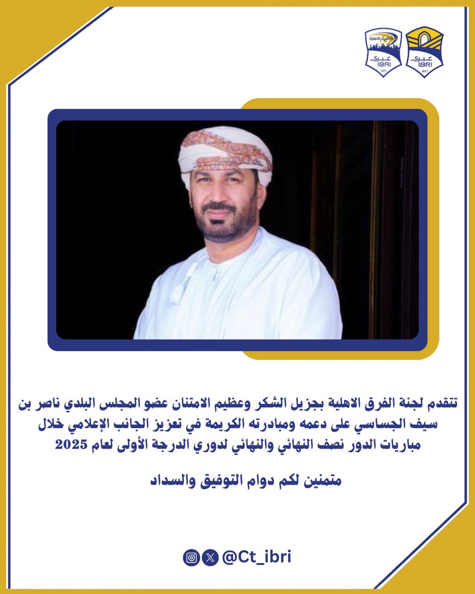 ct_ibri's tweet photo. 🔖 شكر وتقدير للفاضل ناصر بن سيف الجساسي عضو المجلس البلدي بولاية عبري💙' 

@NASERALJSSASI 
#نادي_عبري 
#لجنة_الفرق_الاهلية 
#دوري_الدرجة_الاولى_2025 https://t.co/WG69PSGVFP