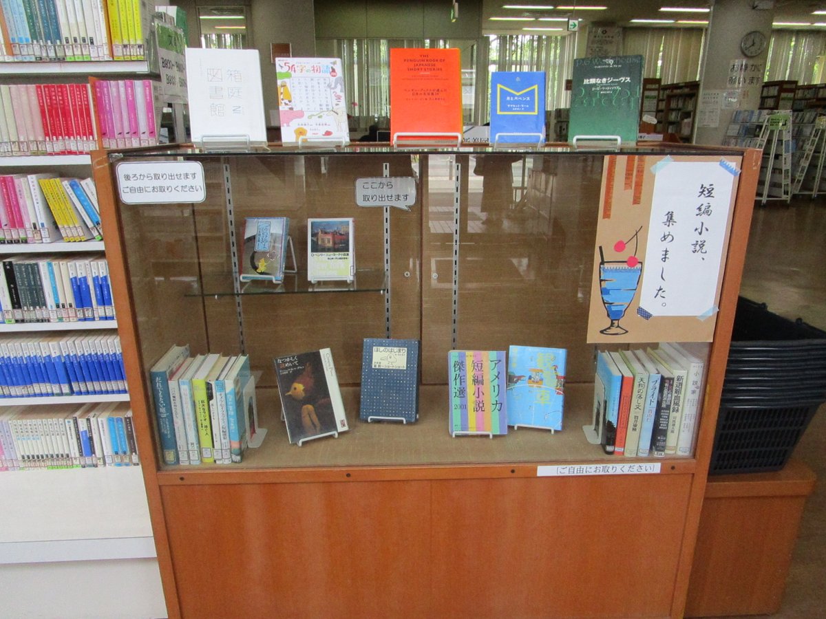 togane_library's tweet image. 展示について
《「短編小説集めました。」です。
#東金市》