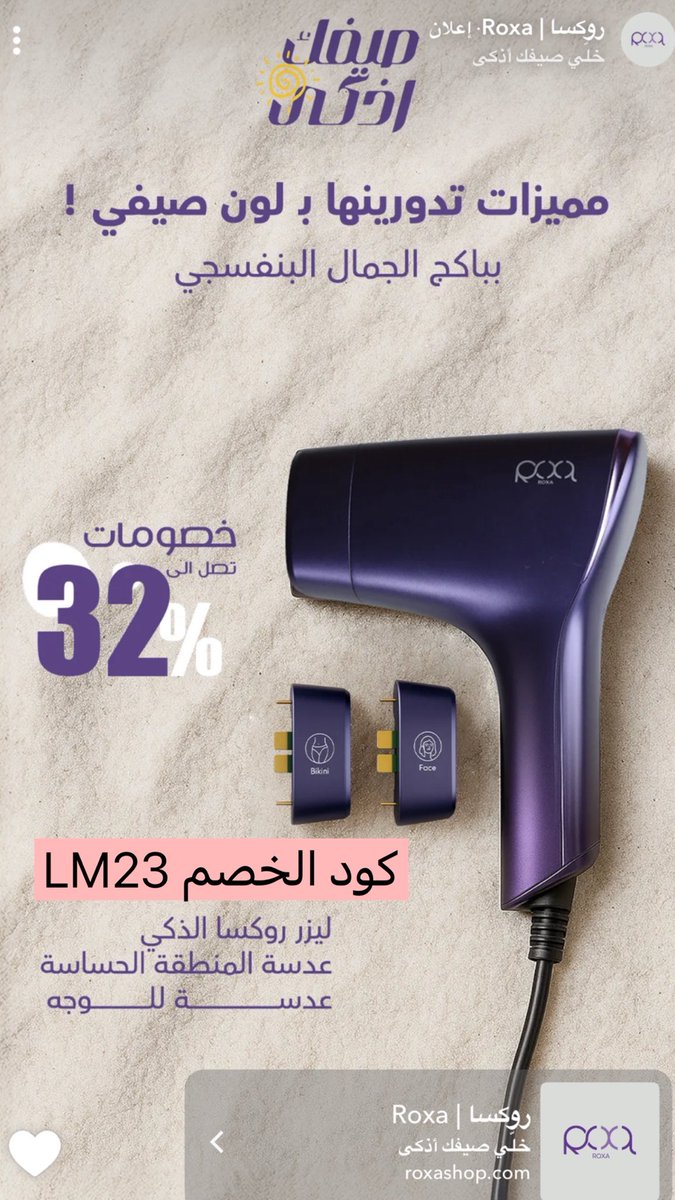 اللي يبون بشرة صافية وفيها حيوية
استخدمي عدسة النضارة SR من ليزر روكسا

تستخدم للوجة والجسم 
فائدتها : 

تحفز الكولاجين وتقلل من الخطوط والتجاعيد والشوائب تعطي بشرتك نضارة واشراق ولمعة وحيويه والتخلص من الكلف والبقع الداكنه وتفتح البشرة 🫧✨
كود الخصم LM23 #بس_اقول