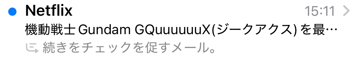 完全に観るタイミングを失っていてェ...