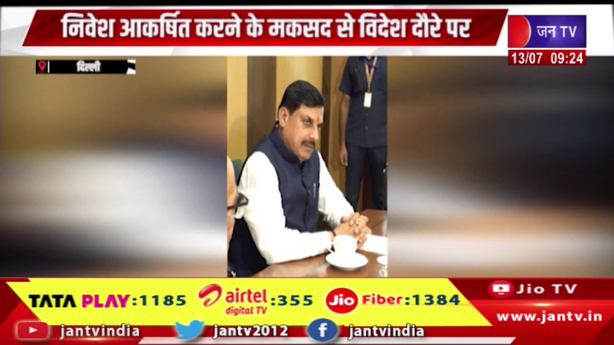 JAN TV (@jantv2012) on Twitter photo Delhi | рдореБрдЦреНрдпрдордВрддреНрд░реА рдореЛрд╣рди рдпрд╛рджрд╡ рдХрд╛ 13-19 рдЬреБрд▓рд╛рдИ рддрдХ рджреБрдмрдИ, рд╕реНрдкреЗрди рджреМрд░рд╛, рдирд┐рд╡реЗрд╢ рдЖрдХрд░реНрд╖рд┐рдд рдХрд░рдиреЗ рдХреЗ рдордХрд╕рдж рд╕реЗ рд╡рд┐рджреЗрд╢ рджреМрд░реЗ рдкрд░ | JAN TV
youtu.be/Rc6WiM3qXsw
#Delhi #ChiefMinisterMohanYadav #visit #Dubai #Spain #foreigntour #attractinvestment <a href="/DrMohanYadav51/">Dr Mohan Yadav</a> #Jantv_vkj Delhi | рдореБрдЦреНрдпрдордВрддреНрд░реА рдореЛрд╣рди рдпрд╛рджрд╡ рдХрд╛ 13-19 рдЬреБрд▓рд╛рдИ рддрдХ рджреБрдмрдИ, рд╕реНрдкреЗрди рджреМрд░рд╛, рдирд┐рд╡реЗрд╢ рдЖрдХрд░реНрд╖рд┐рдд рдХрд░рдиреЗ рдХреЗ рдордХрд╕рдж рд╕реЗ рд╡рд┐рджреЗрд╢ рджреМрд░реЗ рдкрд░ | JAN TV
youtu.be/Rc6WiM3qXsw
#Delhi #ChiefMinisterMohanYadav #visit #Dubai #Spain #foreigntour #attractinvestment <a href="/DrMohanYadav51/">Dr Mohan Yadav</a> #Jantv_vkj