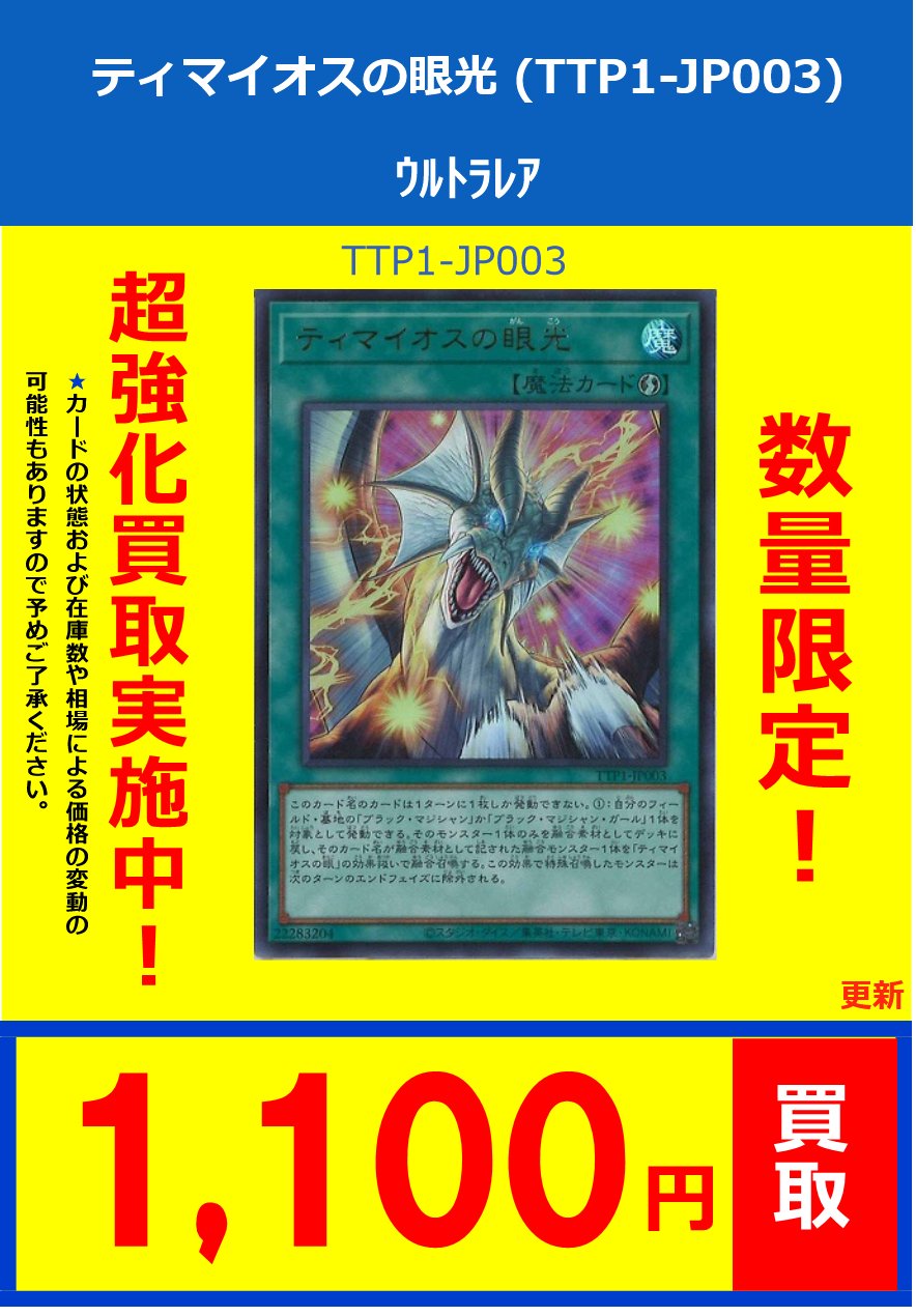ティマイオスの眼光 遊戯王】 ティマイオスの眼光 TTP1/ウル の通販 - カーナベル