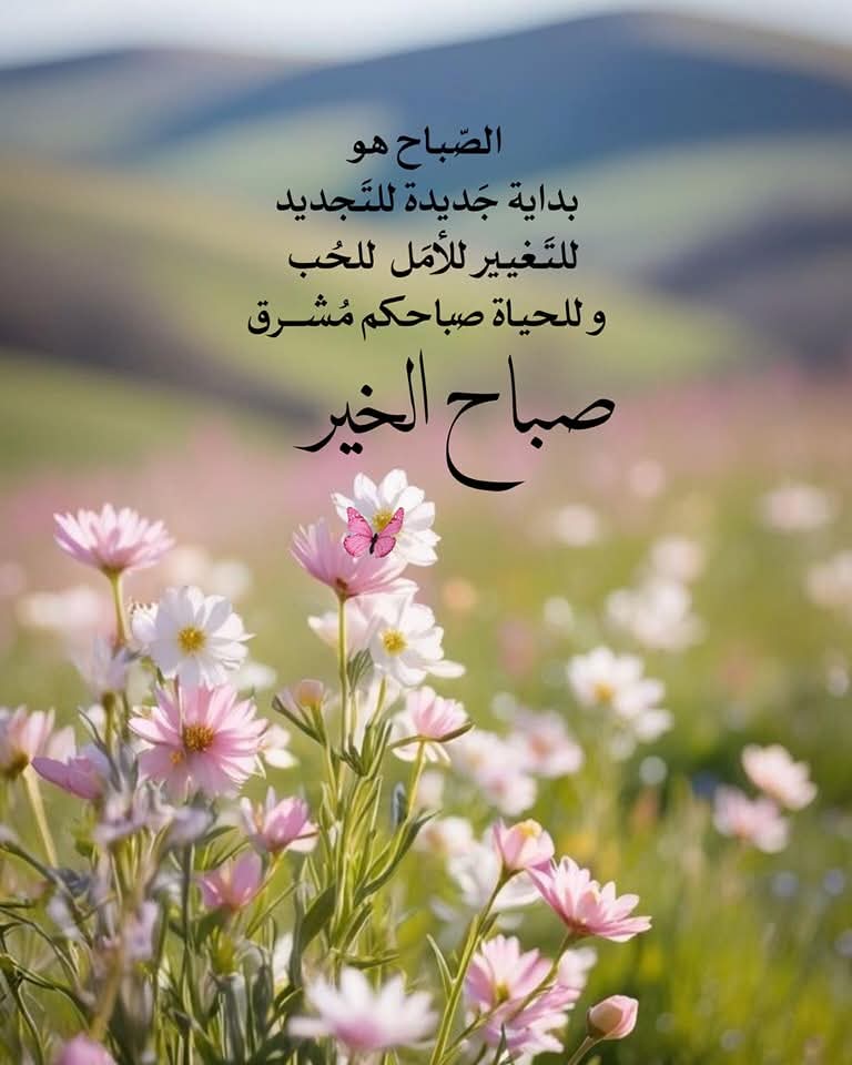 ليس هناك أجمل
 مِن أن تبدأ صباحك بنظرة تفاؤل، 
تبدأ من جديد
 وتنسى ما مر معك بالأمس، 
فإشراقة الشمس وقطرات الندى في الصباح 
وحدها تبعث الأمل، 
فارسم بدايةً جديدة بأمل جديد 
         وبسمة مشرقة مع بداية كل صباح.

صـــبـــاح الـــخـــيـــر
               صباااحكم ااامل وتفاؤؤؤؤل