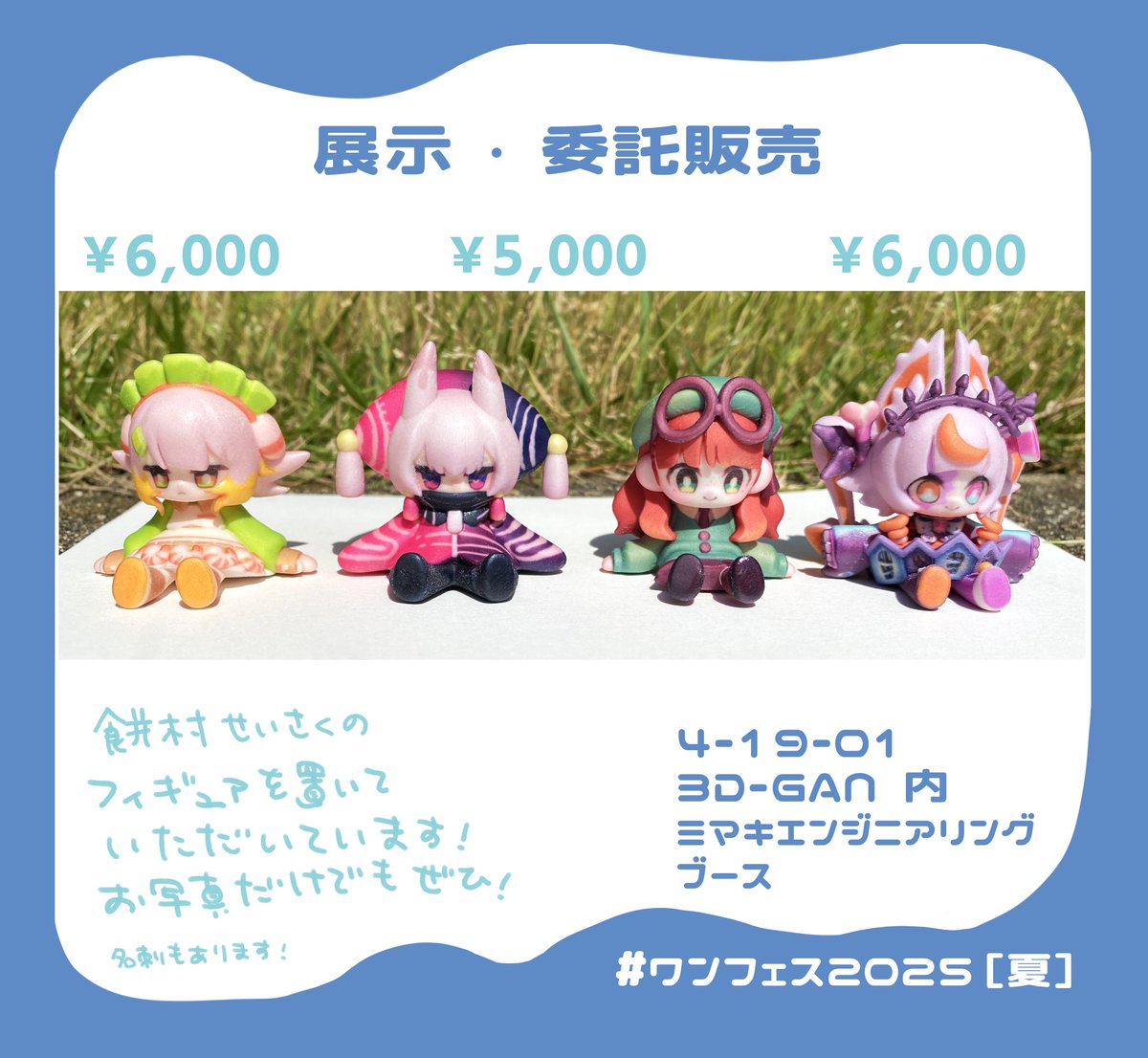 ugui_minasoco's tweet image. 7月27日 ワンフェス【ブース:4-19-01 3D-GAN内】
ミマキエンジニアリング様(@PR_Mimaki )のスペースにてフルカラープリントフィギュアを展示・委託販売していただけることになりました。
コロンと小さくて可愛いフィギュアです!お写真だけでもぜひ、よろしくお願いいたします!
#WF2025S