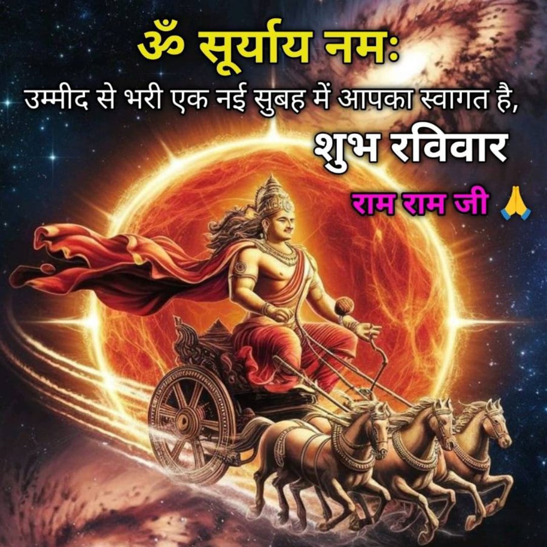 *🌅🏌🏻‍♂️🏌🏻‍♀️*
*जब सही सोच और सही लोग मिलते हैं -- तो हर मुश्किल एक नया मौका बन जाता है॥*
"सार्थक संबंध... खुशहाल जीवन"
*🌳🌴// ➖🪷🪷➖//🌴🌳*
#जय_सूर्य_देव 🙏
#जय_जय_श्री_राम 🙏