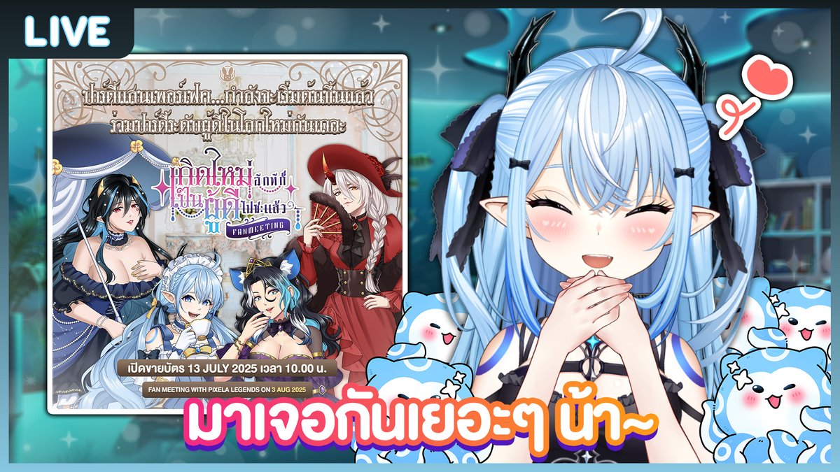 เปิดขายบัตร Online Meeting แล้วนะทุกคน!
14.00(GMT+7)
มาคุยกันที่งานเลี้ยงของเราน้า
youtube.com/live/DTwavLP5T…