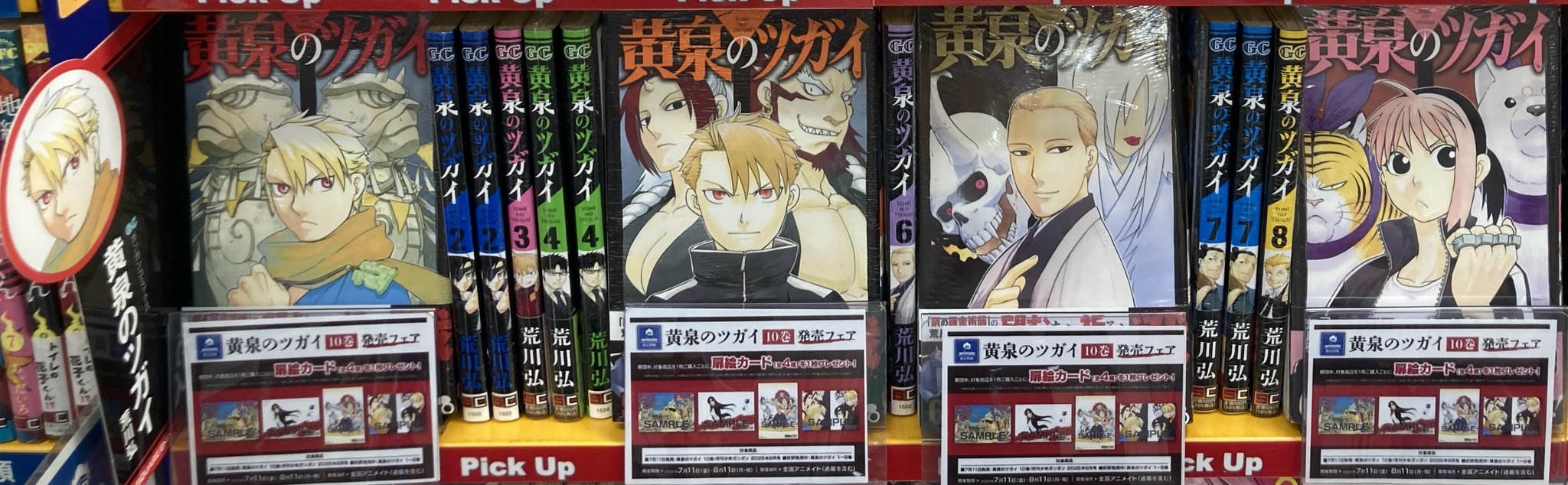 新品未読　未開封　黄泉のツガイ　新刊・既刊　1〜9巻　全巻　アニメイト特典付き Amazon.co.jp: 黄泉のツガイ 9巻 (デジタル版ガンガンコミックス