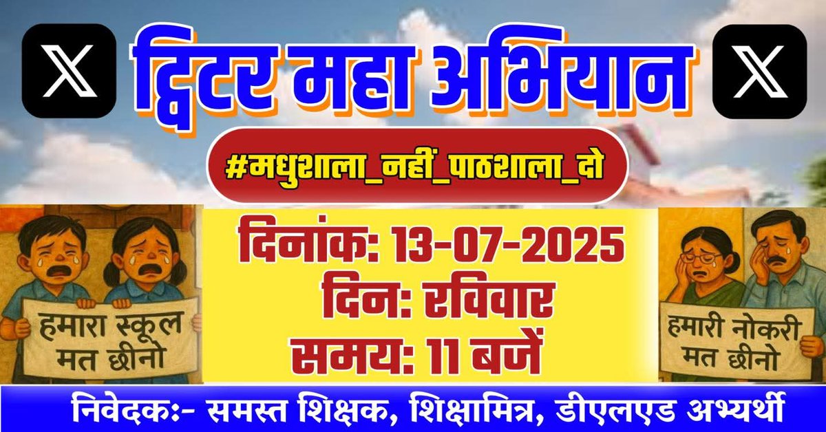 याद है न आज सुबह 11 बजे से ट्विटर महा अभियान हमारा hashtag है..

#मधुशाला_नहीं_पाठशाला_दो 

मिलकर लड़ेंगे जीतेंगे।।
