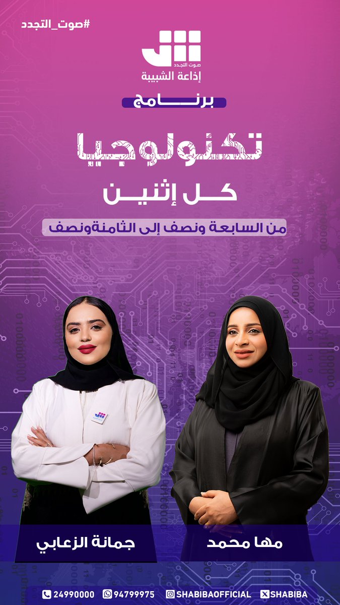 انطلاقة جديدة عبر أثير إذاعة الشبيبة!

يسعدني أن أشارككم خبر انضمامي إلى أسرة إذاعة الشبيبة، من خلال تقديم برنامج “تكنولوجيا” ✨

📡 برنامج تقني أسبوعي يُبث كل يوم إثنين من الساعة 7:30 إلى 8:30 مساءً

#الذكاء_الاصطناعي #التحول_الرقمي #إعلام_تقني #Oman #Maha_Alhabsi