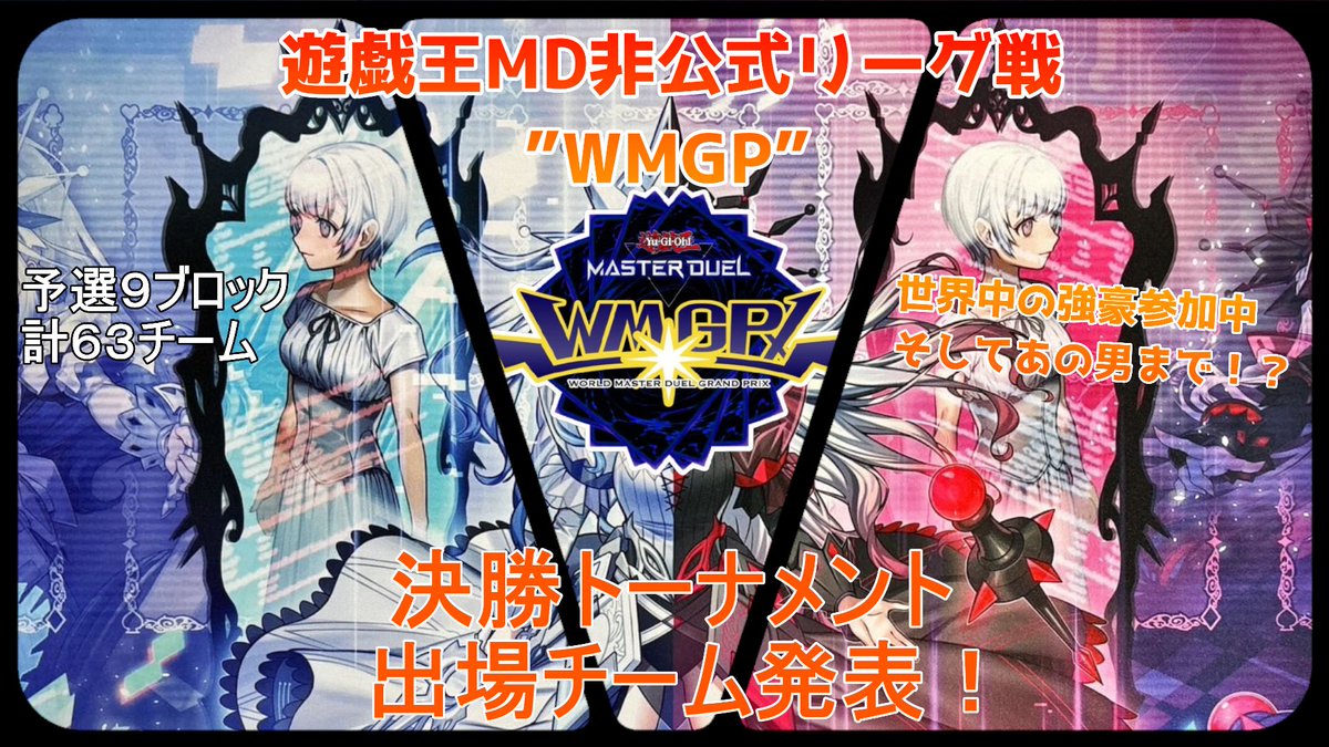 【配信告知】
本日の21時より遊戯王MD非公式リーグ戦WMGPの決勝トーナメント出場チームの紹介と予選の振り返り配信を行います！

世界中の強豪チームやWCSの出場経験のある選手も参加している大会になります！

youtube.com/live/0qtU89Xk_…