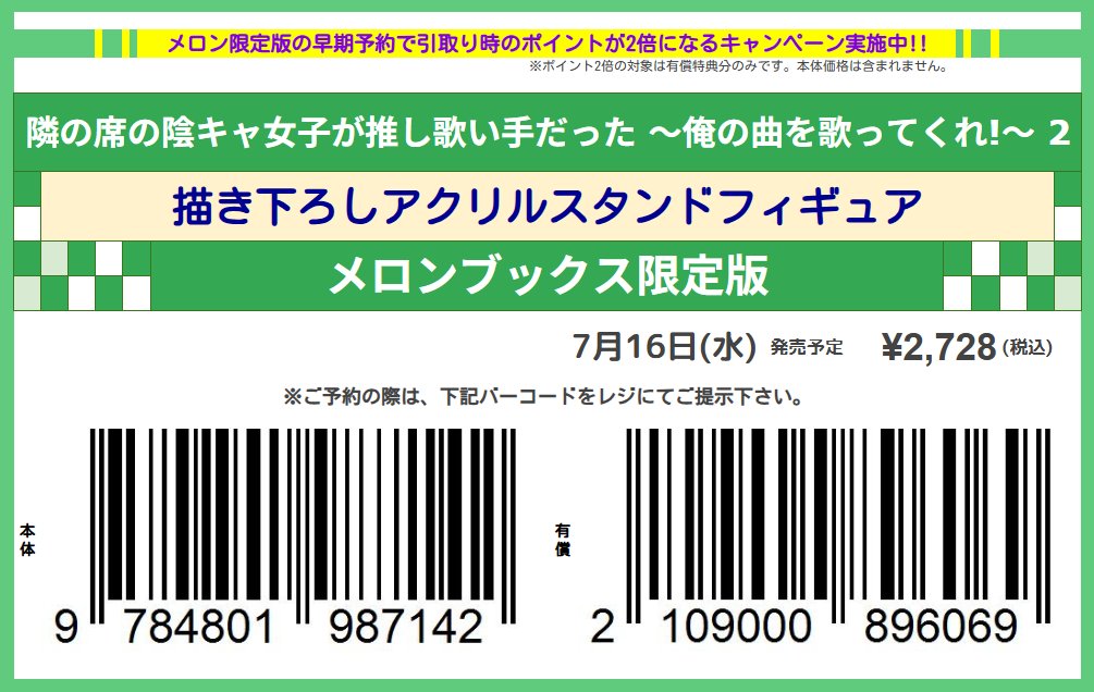 メロンブックス@神戸店 (@melon_kobe01) on Twitter photo ❗️予約購入でポイント還元UP❗️
7月16日発売予定
佐糖アメ 先生(<a href="/ame_sugarless/">佐糖アメ🍭単行本2巻7/16発売</a>)
「#隣の席の陰キャ女子が推し歌い手だった ~俺の曲を歌ってくれ!~ 2『描き下ろしアクリルスタンドフィギュア付きメロンブックス限定版』」予約受付中!
いいね❤orブクマ📗で保存
レジで画像を見せて📱簡単予約♪ ❗️予約購入でポイント還元UP❗️
7月16日発売予定
佐糖アメ 先生(<a href="/ame_sugarless/">佐糖アメ🍭単行本2巻7/16発売</a>)
「#隣の席の陰キャ女子が推し歌い手だった ~俺の曲を歌ってくれ!~ 2『描き下ろしアクリルスタンドフィギュア付きメロンブックス限定版』」予約受付中!
いいね❤orブクマ📗で保存
レジで画像を見せて📱簡単予約♪