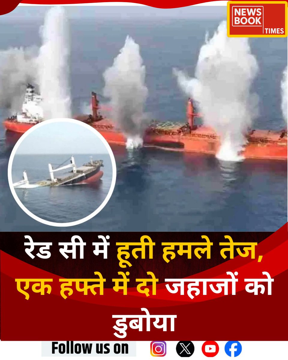 newsbooktimes's tweet image. यमन के पास लाल सागर में हूती हमलों से दो जहाज डूबे

◆ जहाजों के क्रू ने पहचान छुपाकर बचाई जान

◆ रेड सी रूट पर खतरा, वैश्विक व्यापार पर असर

#RedSea | #HouthiAttack | #ShipSinking | #MaritimeSecurity | #GlobalNews | #BreakingNews