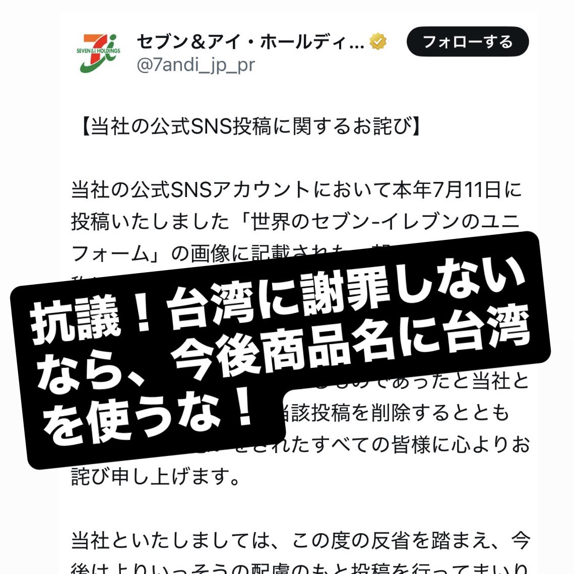 JapanFormosan's tweet photo. 【株式会社セブン＆アイ・ホールディングスに対する抗議文】

私たちは、在日台湾人団体「美麗島人の会」と申します。

このたび、御社公式アカウントによる「台湾」を「中国（台湾）」と表記した投稿、ならびにその後の謝罪文に関して、強く抗議申し上げます。
https://t.co/b8JEh4yChZ…? https://t.co/r5qcvNs6ho