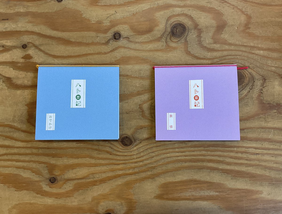 【 アーティストグッズ入荷 】
▪️八十◯
▪️ハト日記 旅情（new!）/ おでかけ（new!）

ハト日記の新刊 『旅情』と『おでかけ』が入荷しました！
八十◯さんの俳句と おでかけしてみませんか。

#八十◯
#ハト日記
#旅情
#おでかけ