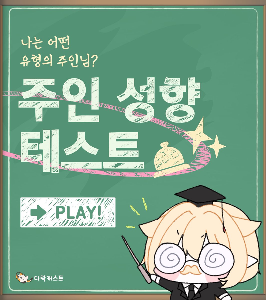 darakcast's tweet image. ━━━━━━━━━━━━━━━━━
주인 성향 심리테스트 OPEN!
🩷 『두근두근 ♪ 저택 생활 시뮬레이션』🩷
━━━━━━━━━━━━━━━━━
당신은 어떤 타입의 주인님인가요?
테스트하고 공유하면
🎁 배민 1만원 상품권 추첨까지!
바로가기 👇
mona-test.darakcast.com
#RT…