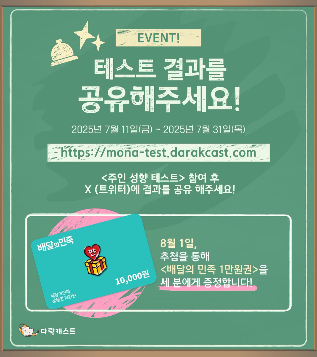 darakcast's tweet image. ━━━━━━━━━━━━━━━━━
주인 성향 심리테스트 OPEN!
🩷 『두근두근 ♪ 저택 생활 시뮬레이션』🩷
━━━━━━━━━━━━━━━━━
당신은 어떤 타입의 주인님인가요?
테스트하고 공유하면
🎁 배민 1만원 상품권 추첨까지!
바로가기 👇
mona-test.darakcast.com
#RT…