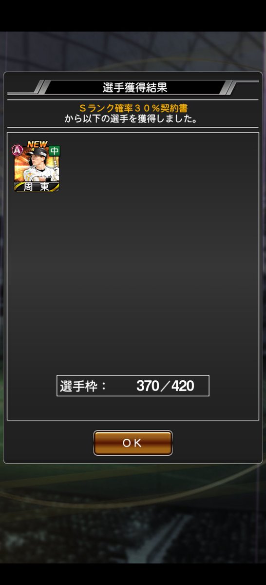 久しぶりに外したな
４回ぶりか？
#プロスピＡ