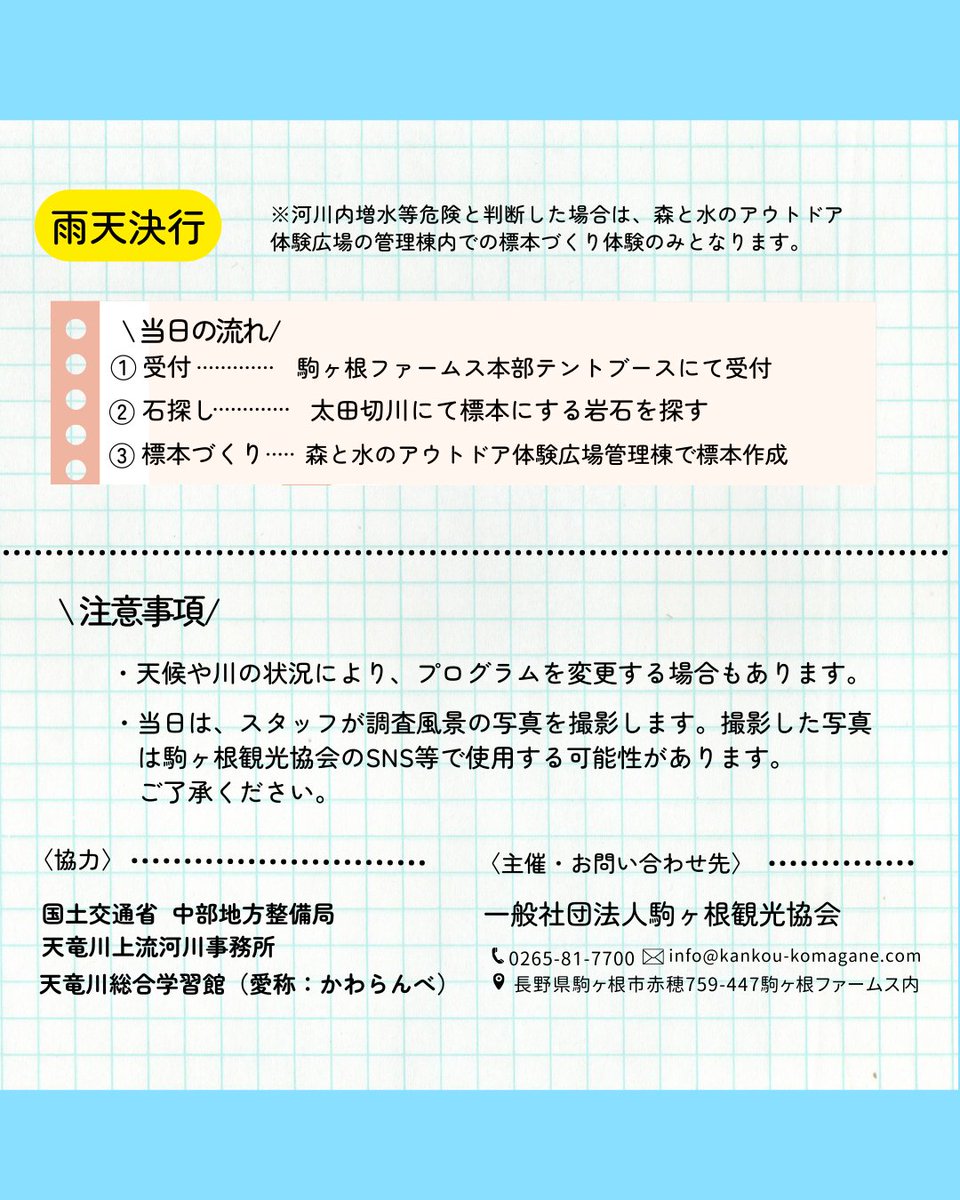 komaganePR's tweet image. かわらんべver.駒ヶ根・太田切川
自由研究にぴったりな夏の体験!
太田切川で見つけたいろいろな石ころでオリジナル標本を作ろう!
対象:小学3~6年生限定!
開催日:2025年7月27日(日)
参加費:無料/事前予約制
詳細はチラシもしくは駒ヶ根観光協会にお問い合わせください!